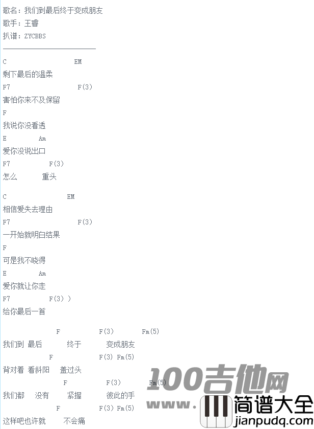 我们到最后终于变成朋友吉他谱_C调_王睿_吉他伴奏弹唱谱