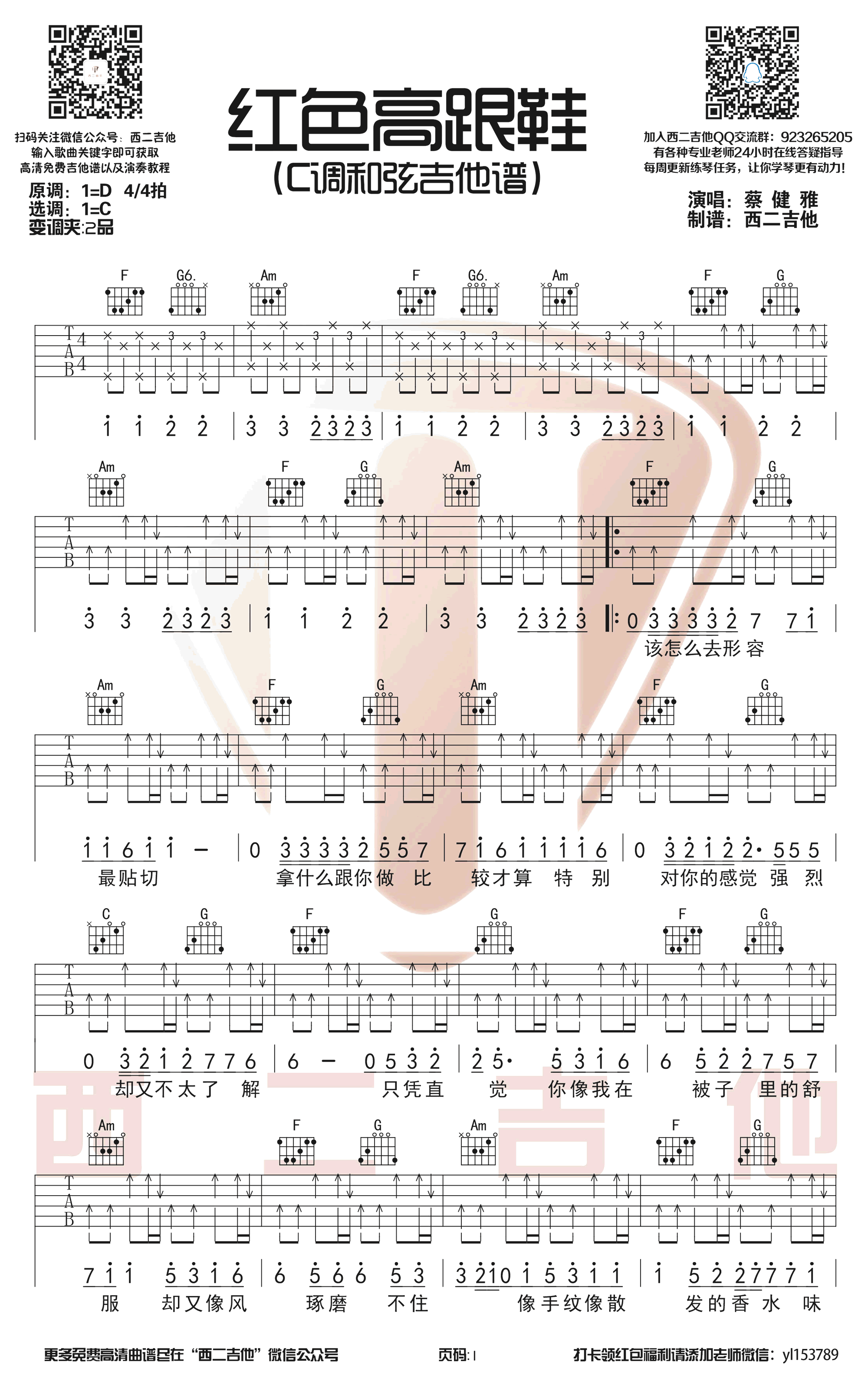 红色高跟鞋吉他谱_C调_蔡健雅_吉他伴奏弹唱谱