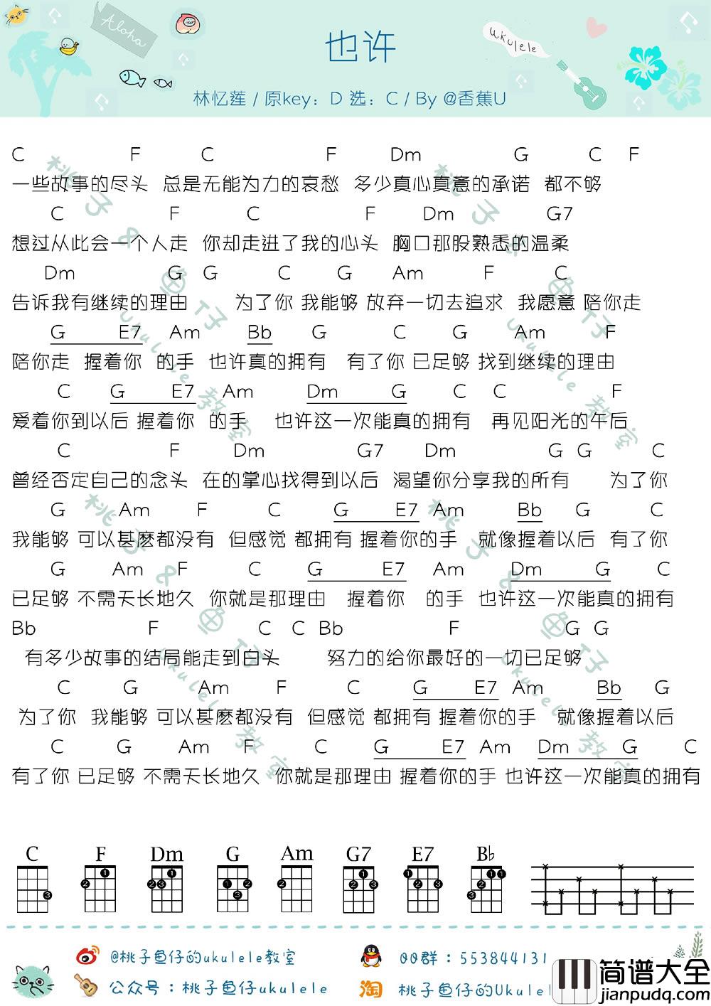 _也许_尤克里里谱_林忆莲_尤克里里伴奏谱