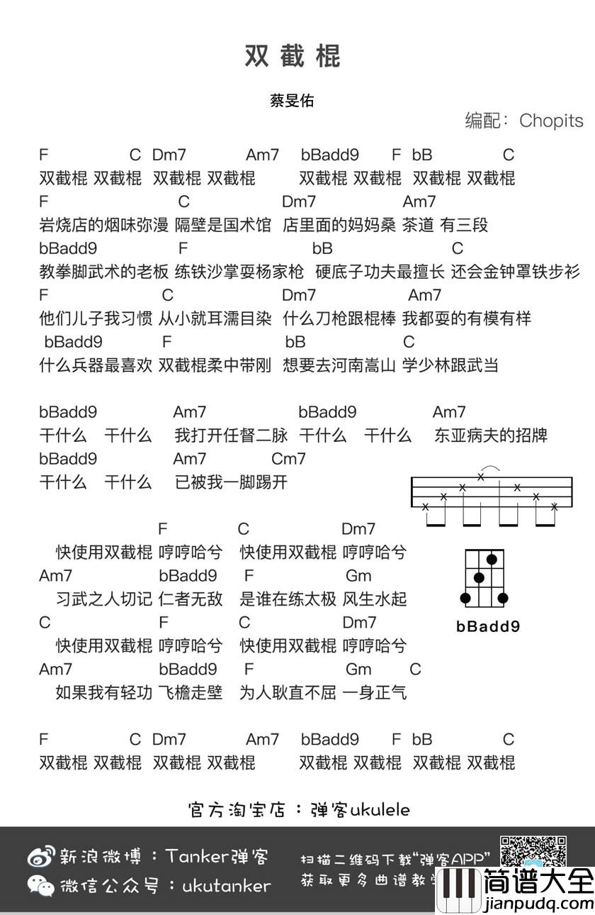 _双节棍_蔡旻佑_尤克里里谱