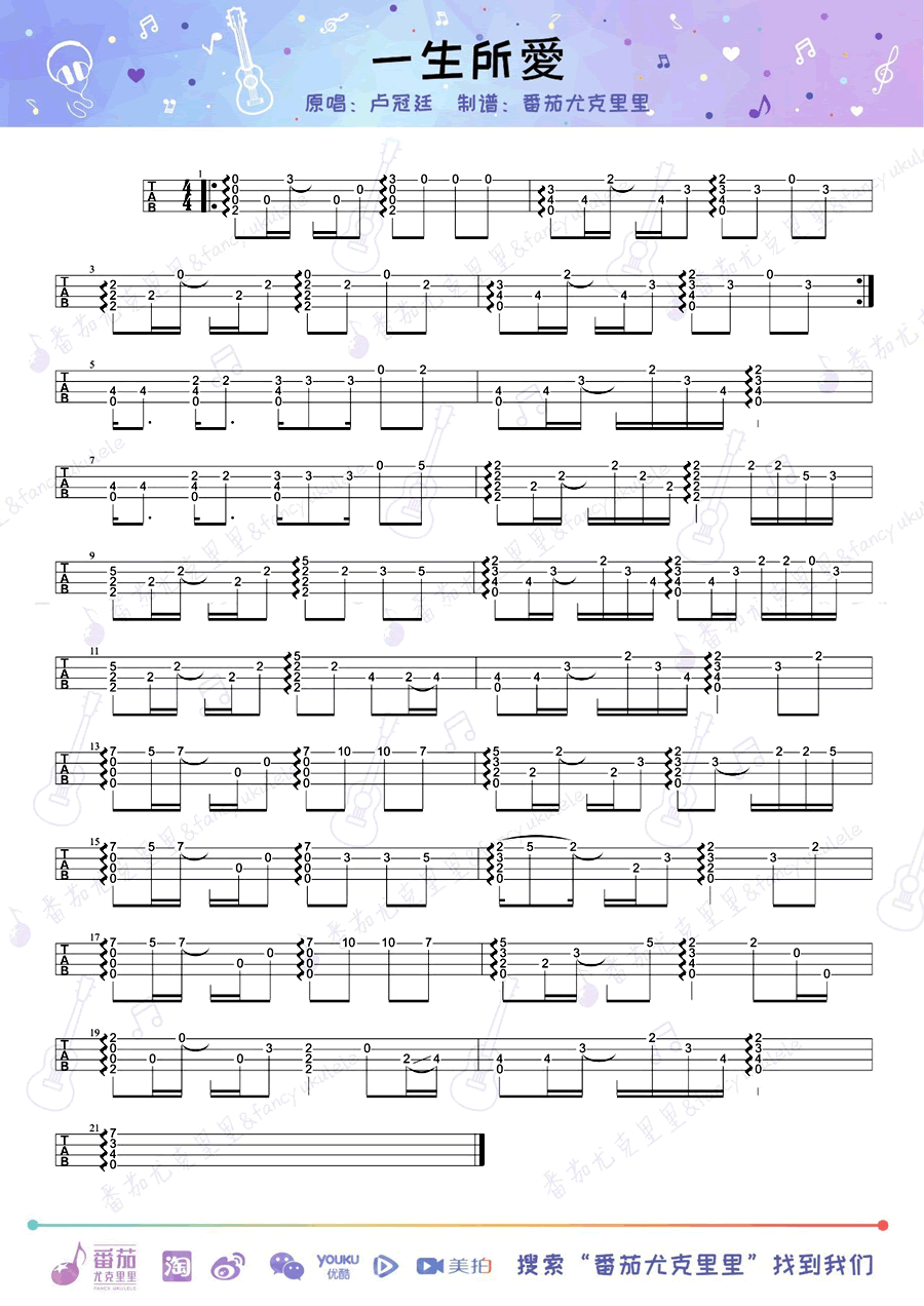 一生所爱尤克里里谱_卢冠廷_尤克里里独奏指弹谱