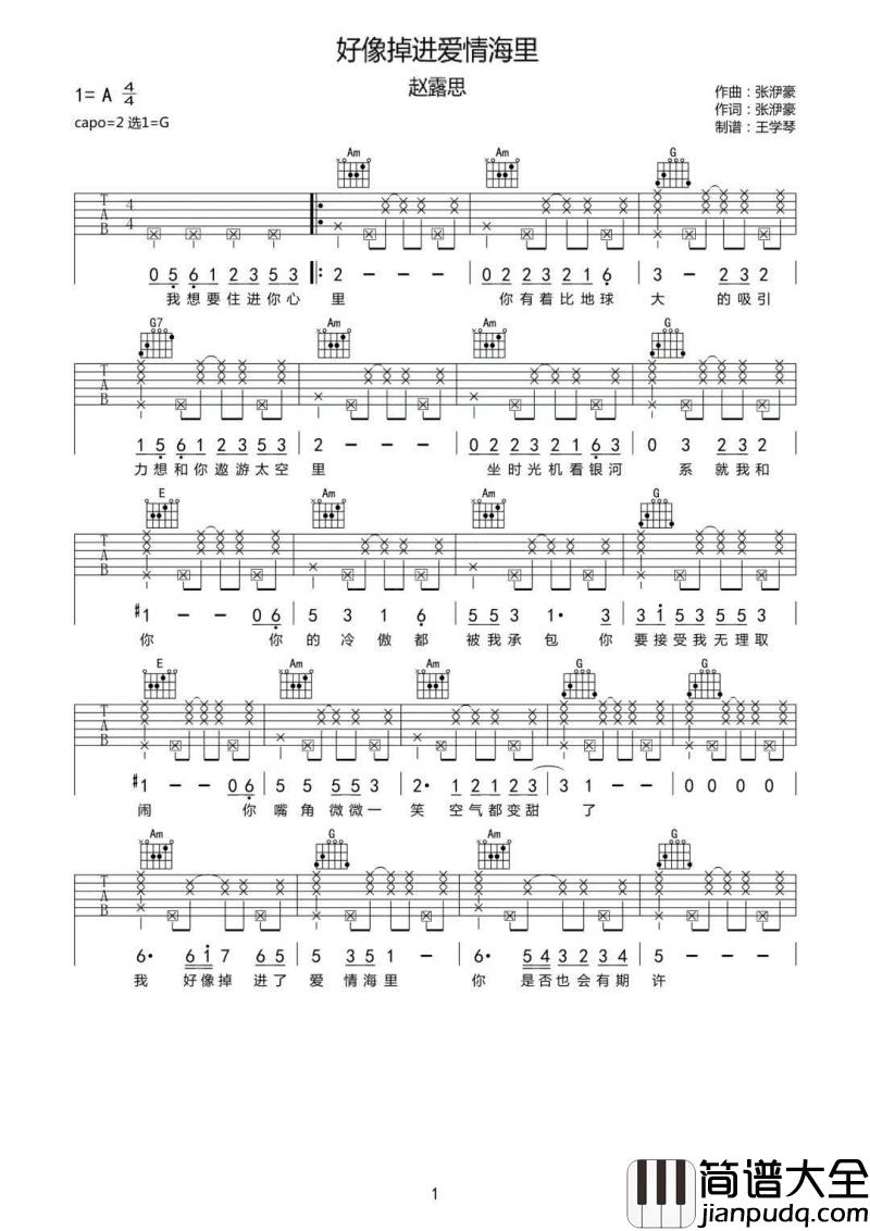 _好像掉进爱情海里_吉他谱_G调_赵露思_吉他伴奏弹唱谱