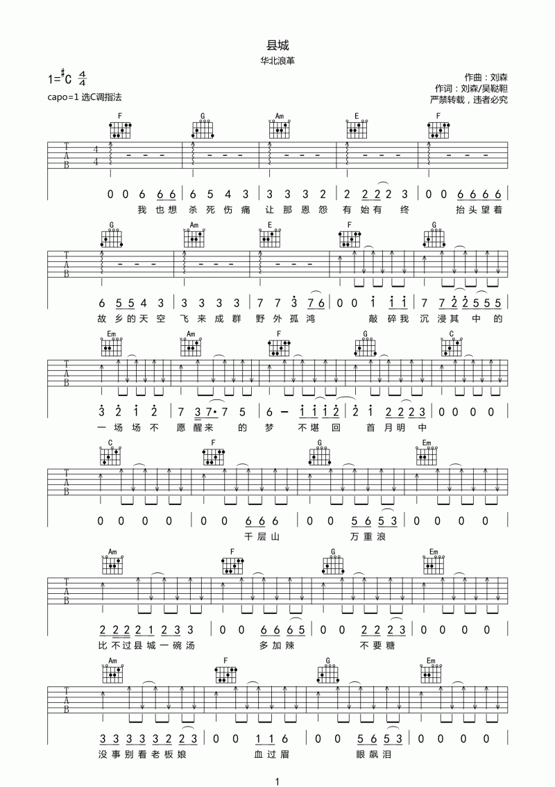 县城吉他谱_C调_华北浪革_吉他伴奏弹唱谱
