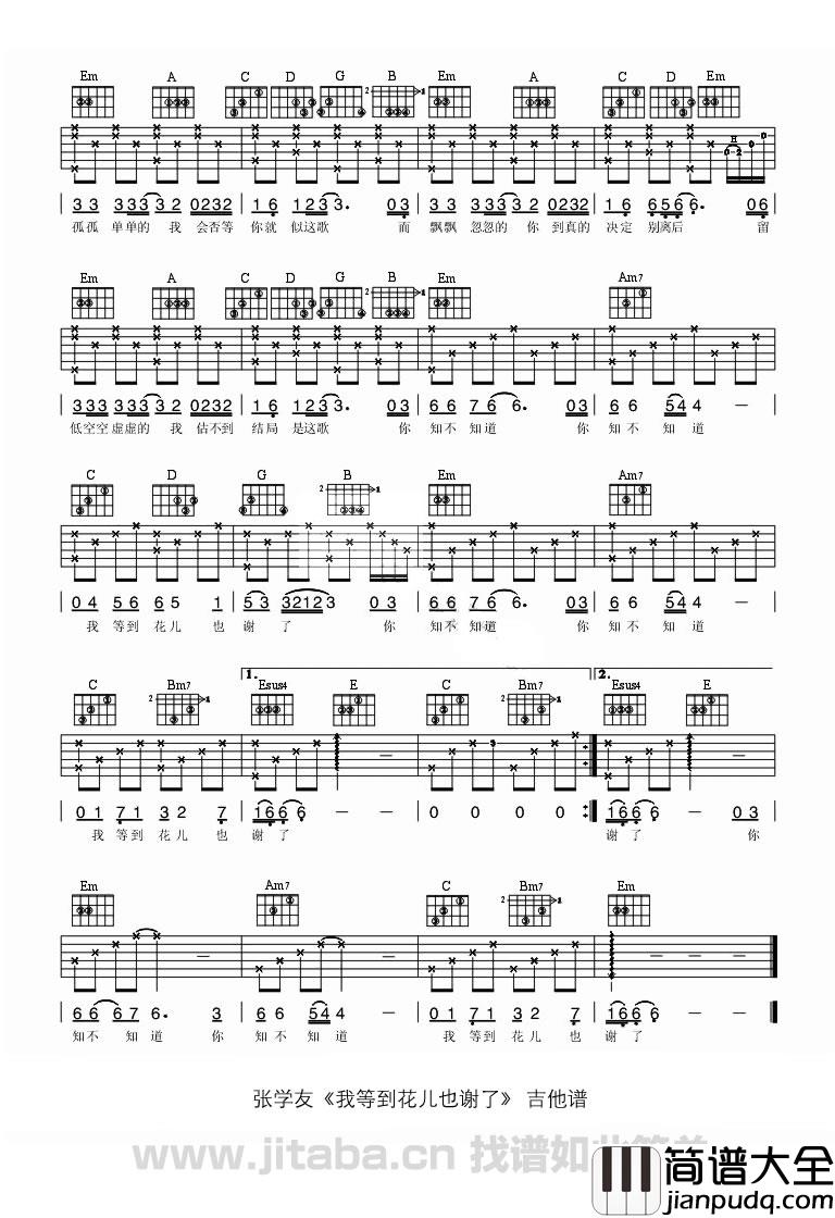 我等到花儿也谢了吉他谱_A_lin_吉他伴奏弹唱谱