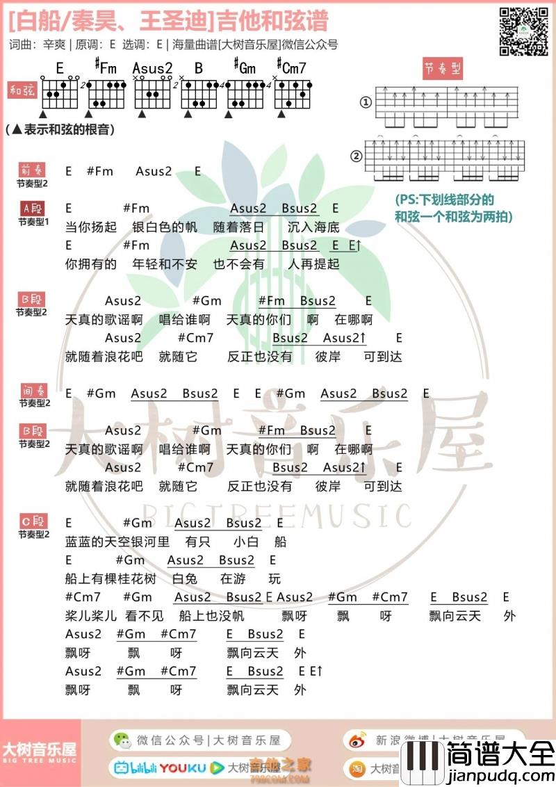 白船吉他谱_秦昊王圣迪_E调_吉他伴奏弹唱谱