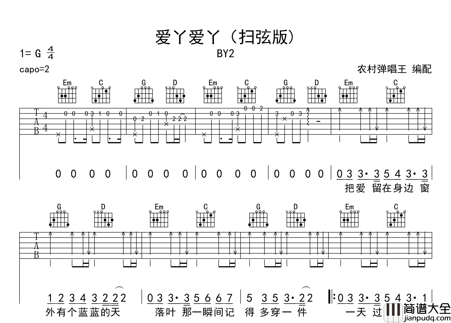 爱丫爱丫吉他谱_扫弦版吉他谱_BY2_G调弹唱六线谱