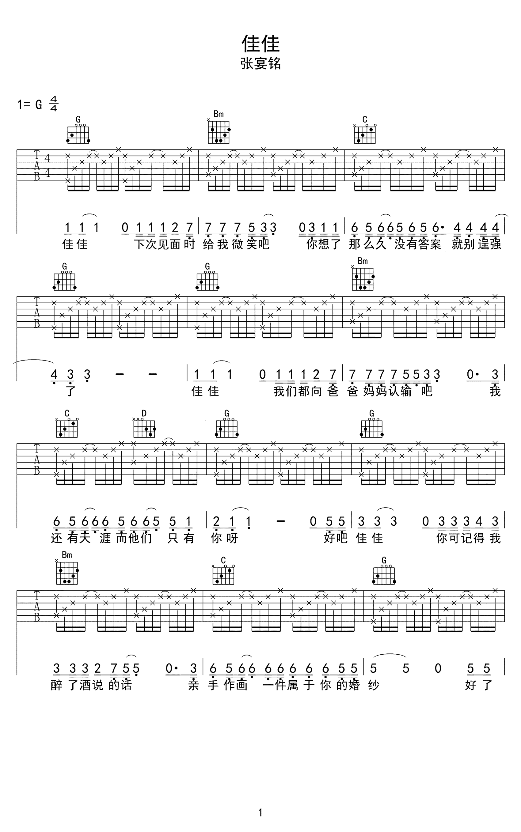 佳佳吉他谱_张晏铭__佳佳_G调简单版吉他谱_弹唱六线谱