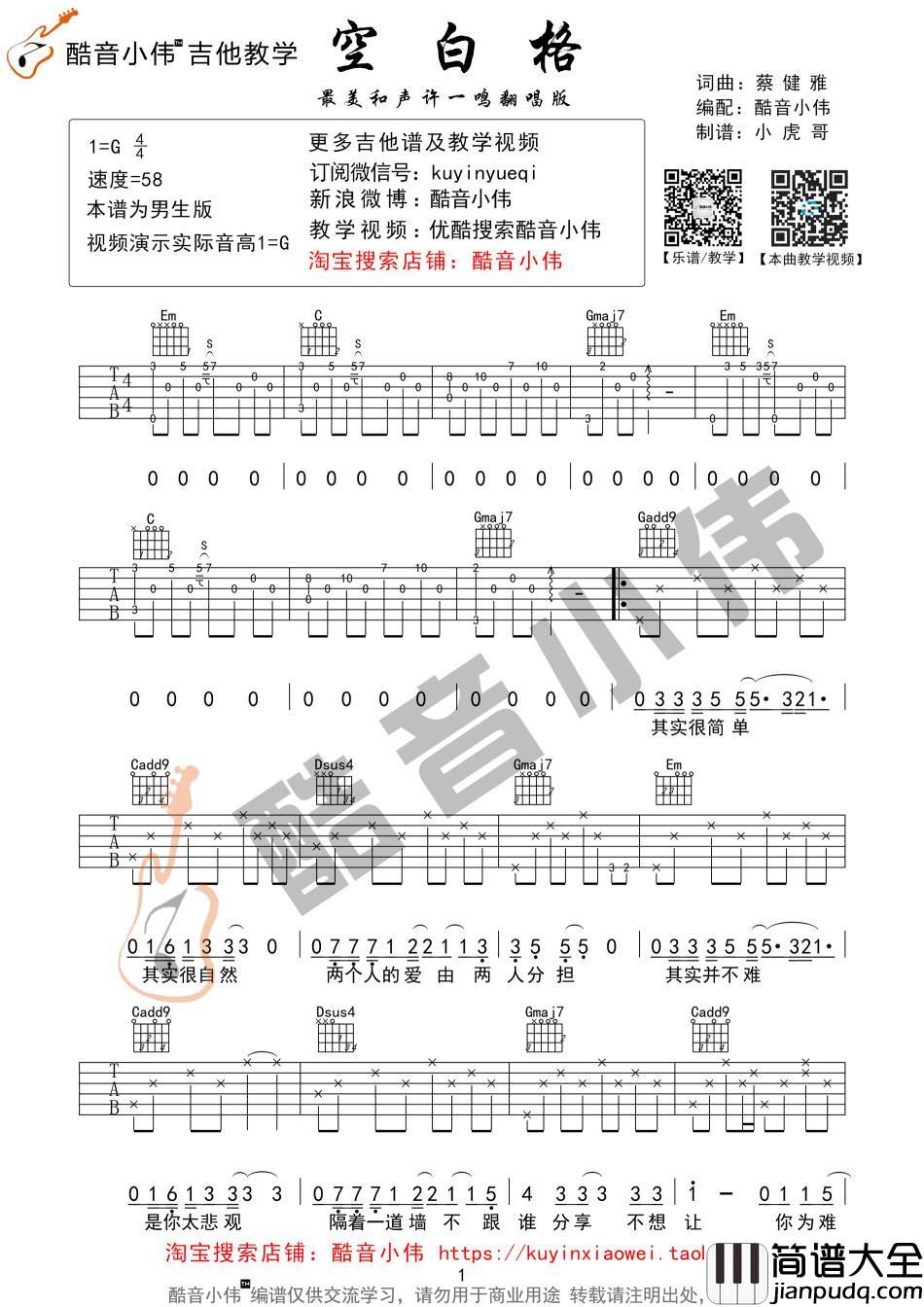 空白格_G调吉他谱_蔡健雅