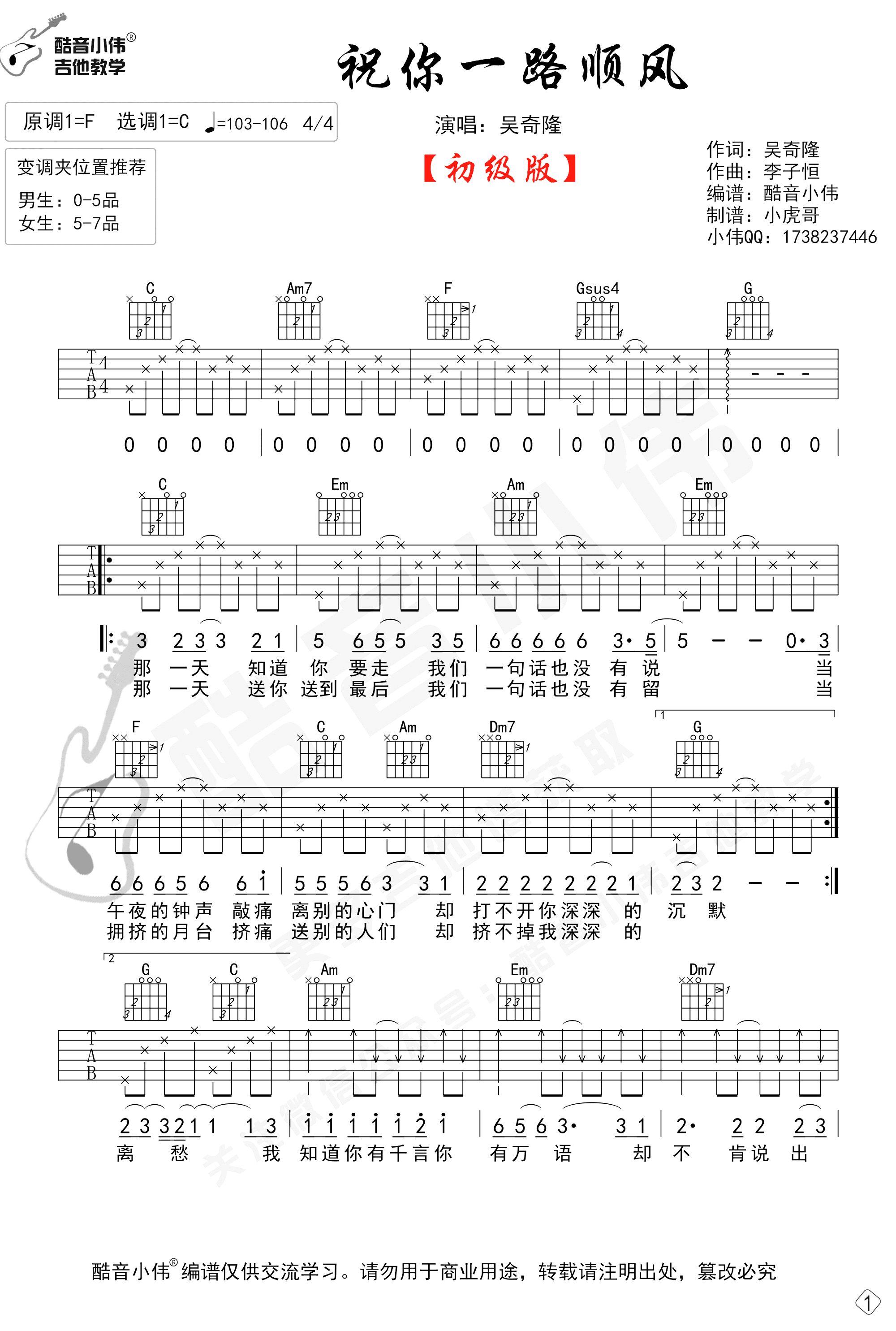 祝你一路顺风吉他谱_C调简单版_吴奇隆_初级弹唱谱