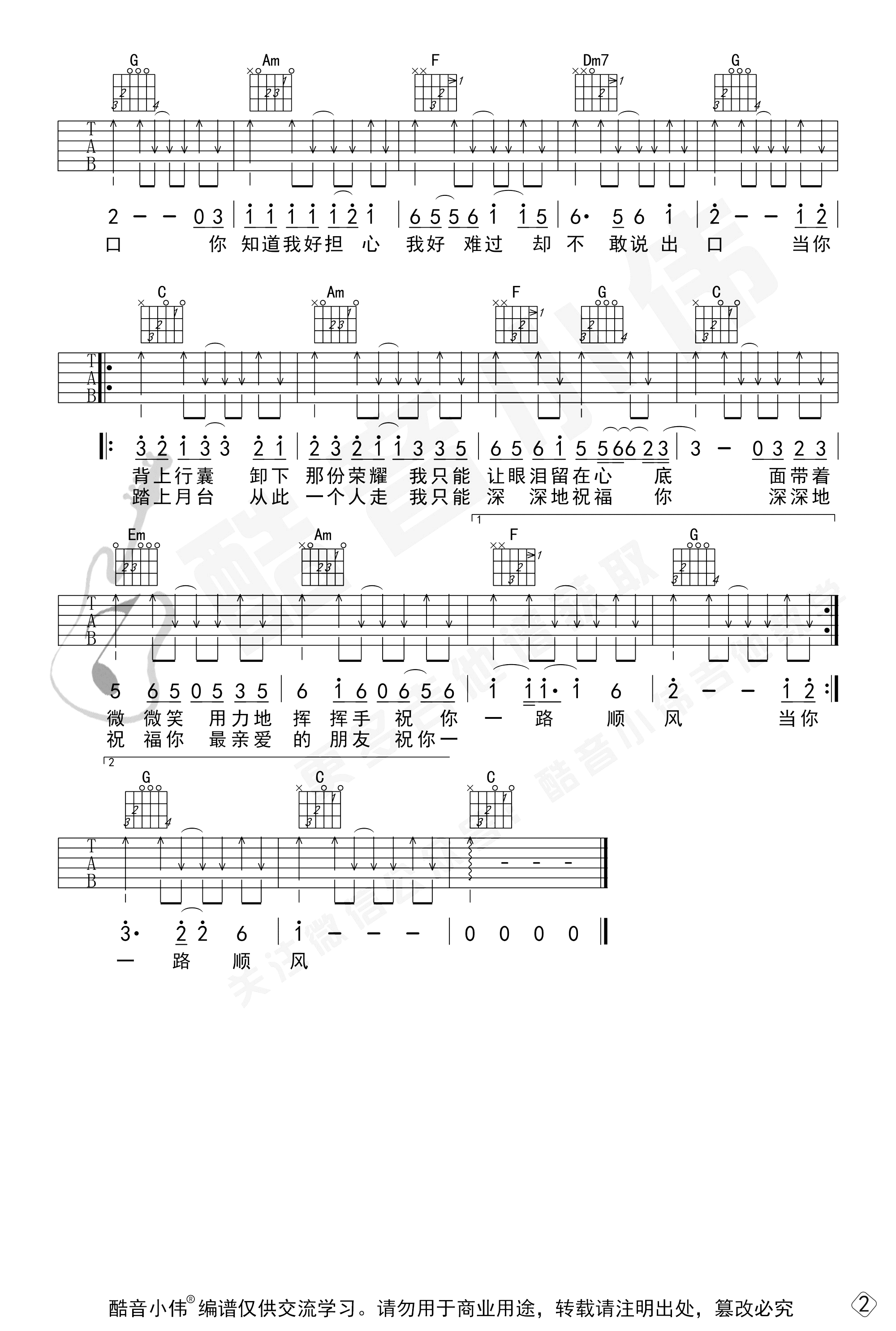 祝你一路顺风吉他谱_C调简单版_吴奇隆_初级弹唱谱