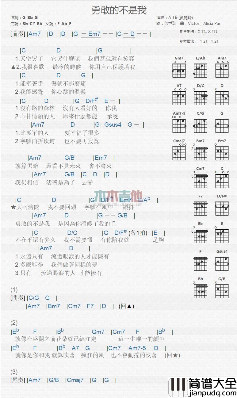 勇敢的不是我_吉他谱_黄丽玲