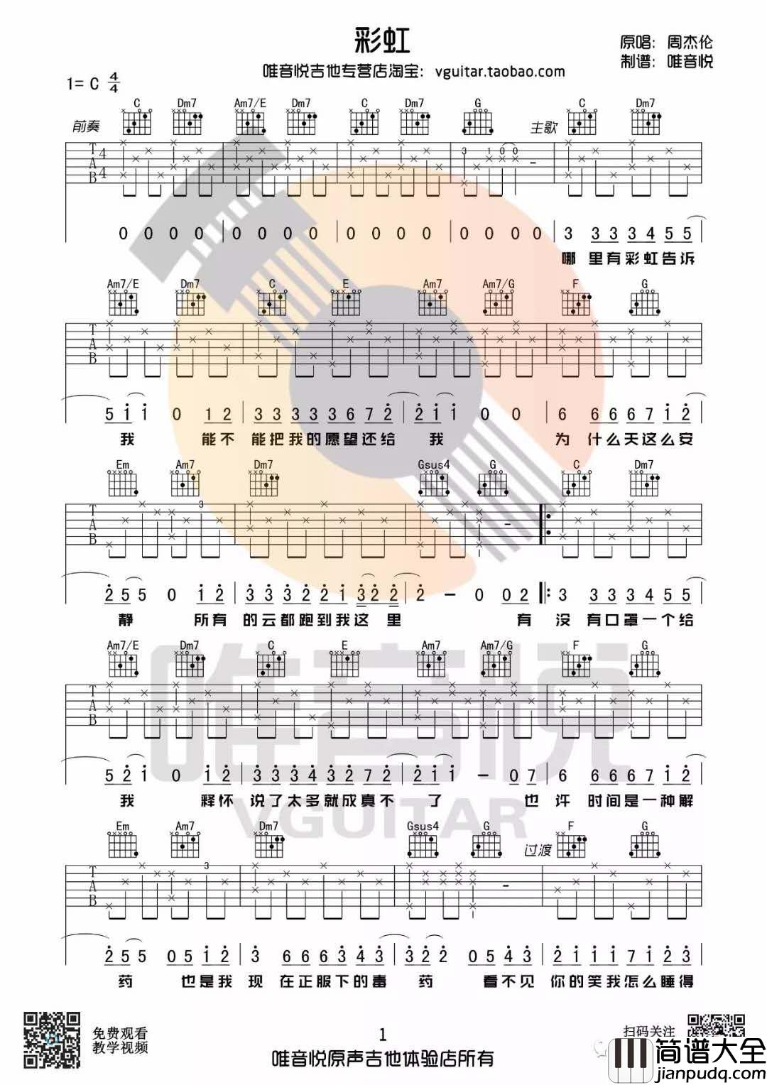 彩虹_C调吉他谱_周杰伦