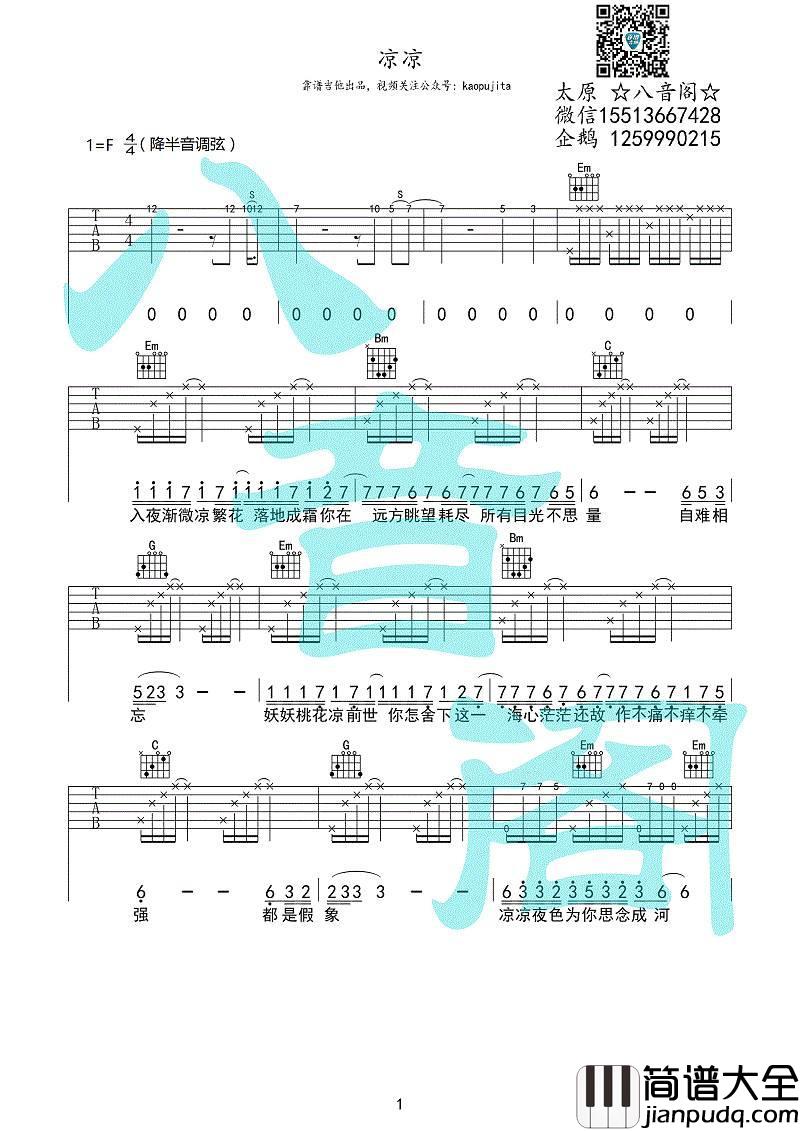 凉凉八音阁_简单版吉他谱_杨宗纬,张碧晨