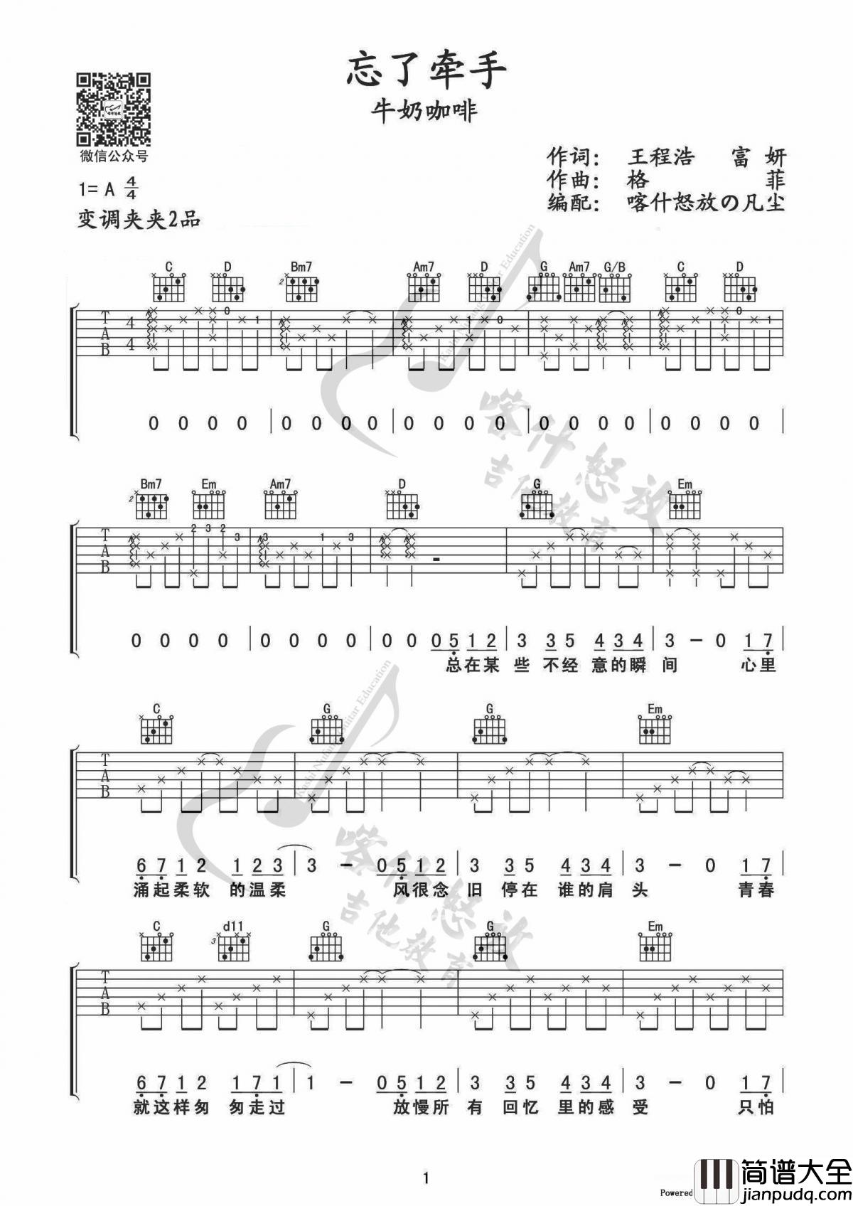 忘了牵手吉他谱_G调_牛奶咖啡