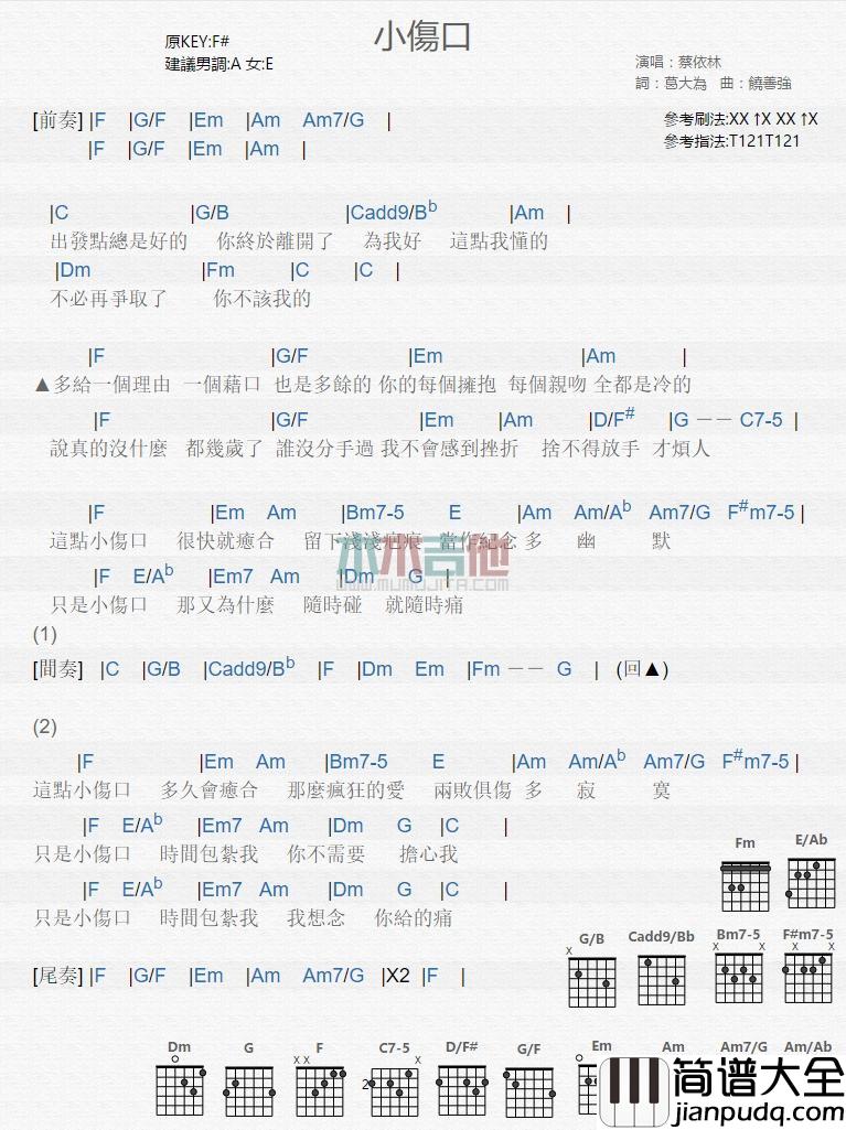 小伤口_吉他谱_蔡依林