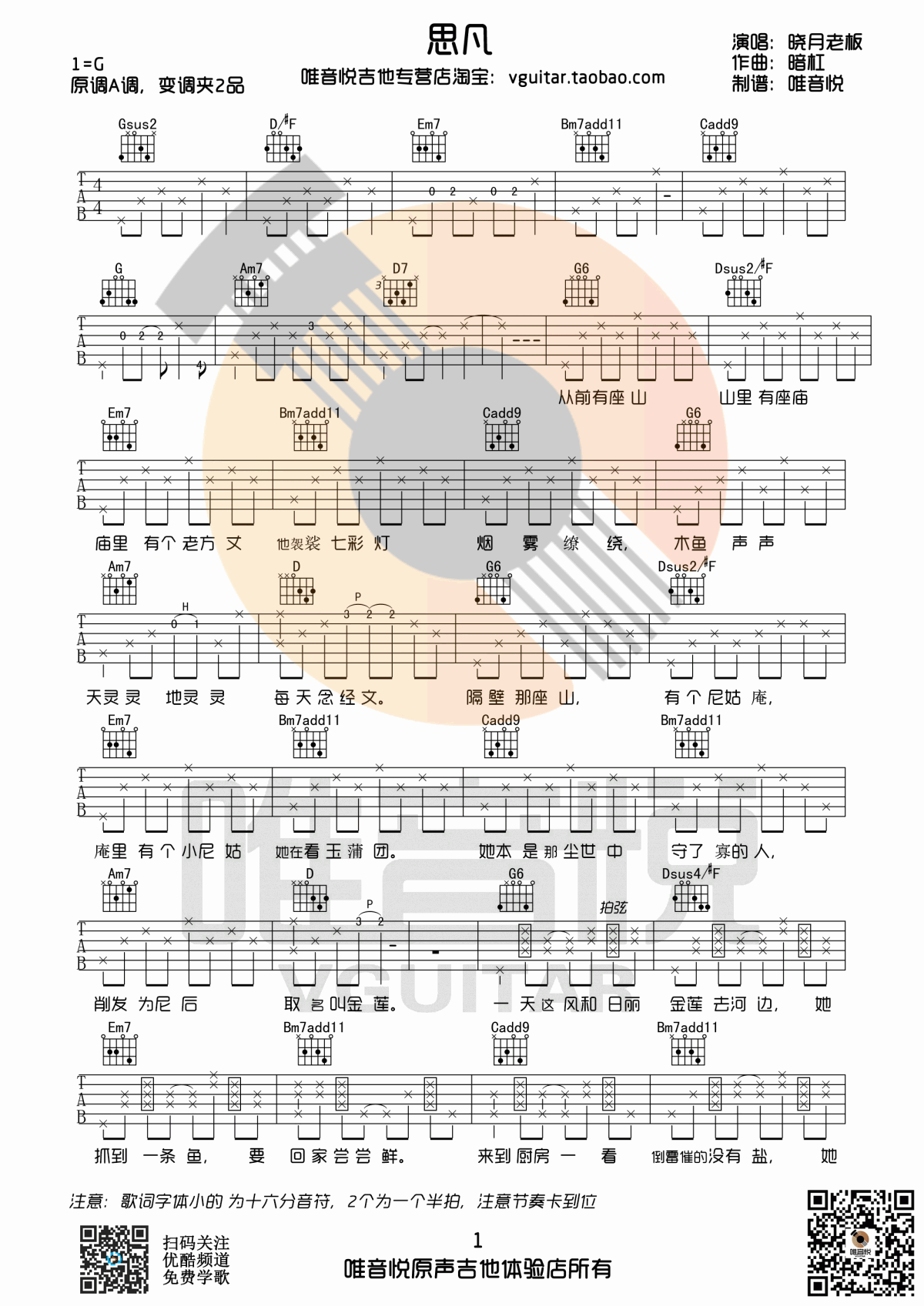 _思凡_吉他谱_晓月老板_G调_简单版