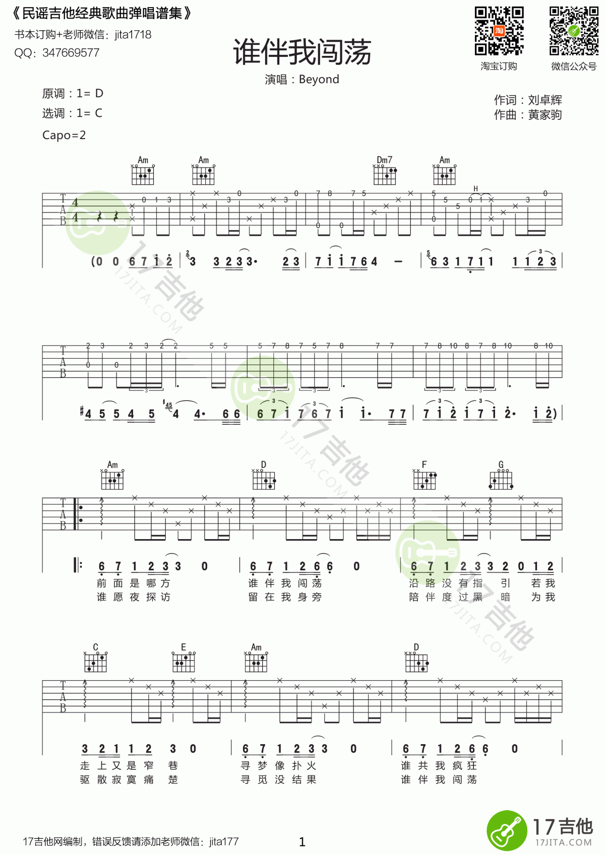beyond_谁伴我闯荡_吉他谱_D调