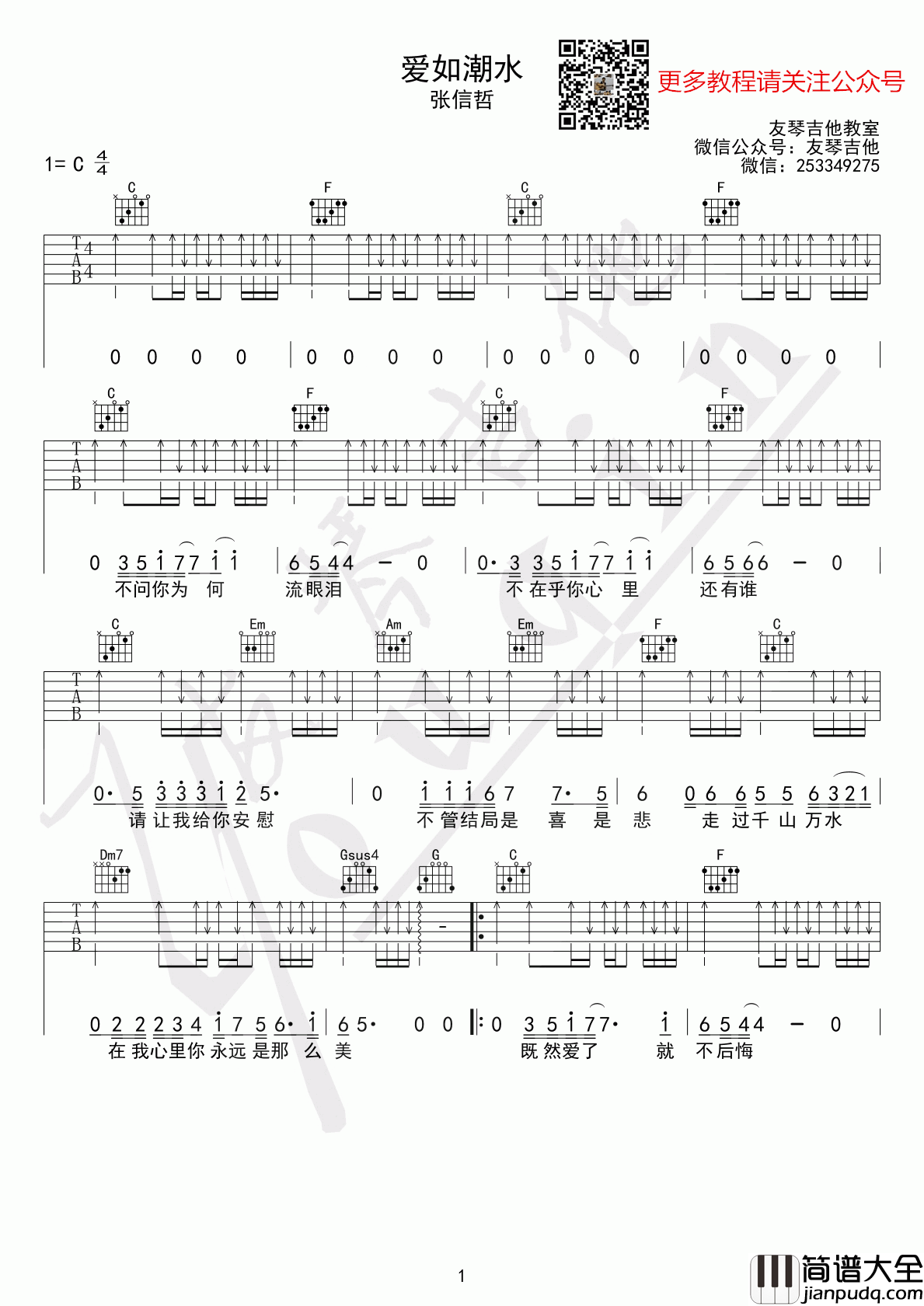 爱如潮水友琴吉他_吉他谱_张信哲