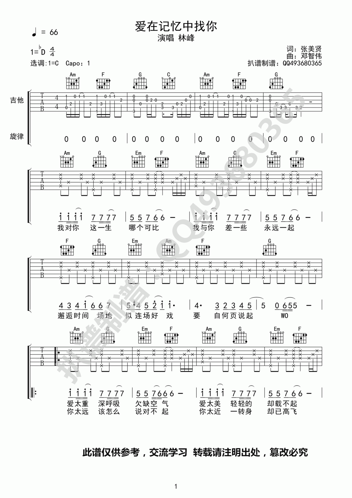 爱在记忆中找你吉他谱_林峰_C调