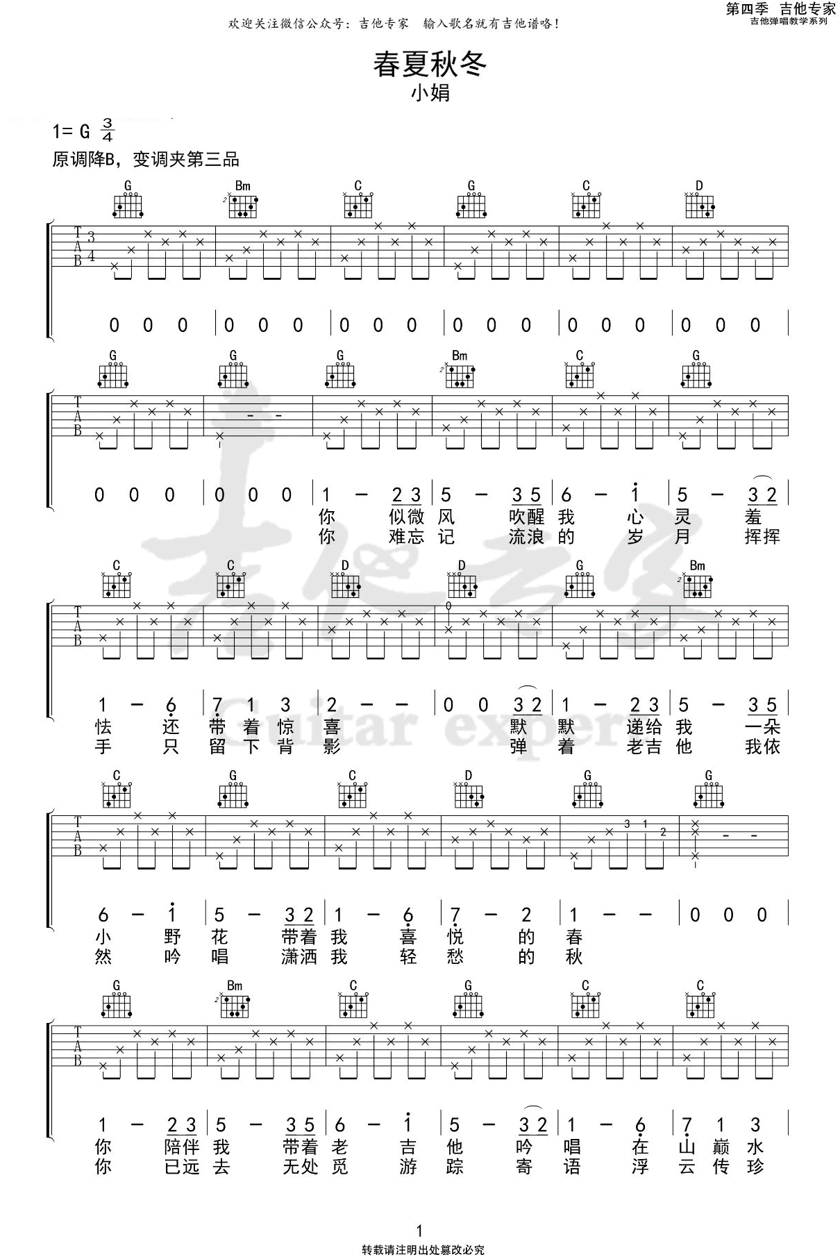 _春夏秋冬_吉他谱_G调弹唱谱_小娟_吉他专家制谱