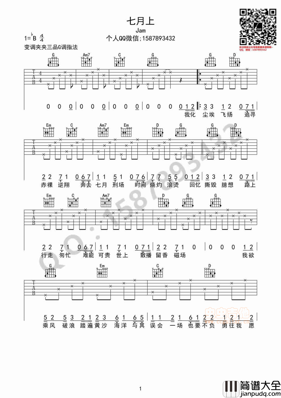 七月上_吉他谱_Jam(阿敬)