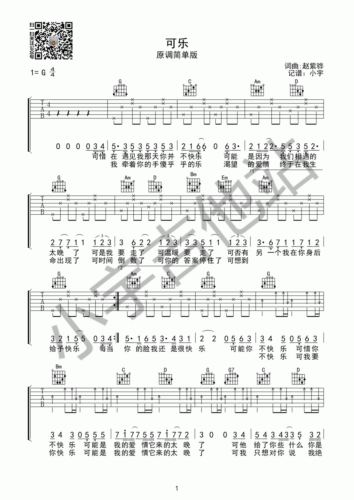 _可乐_吉他谱_G调_简单版_赵紫骅