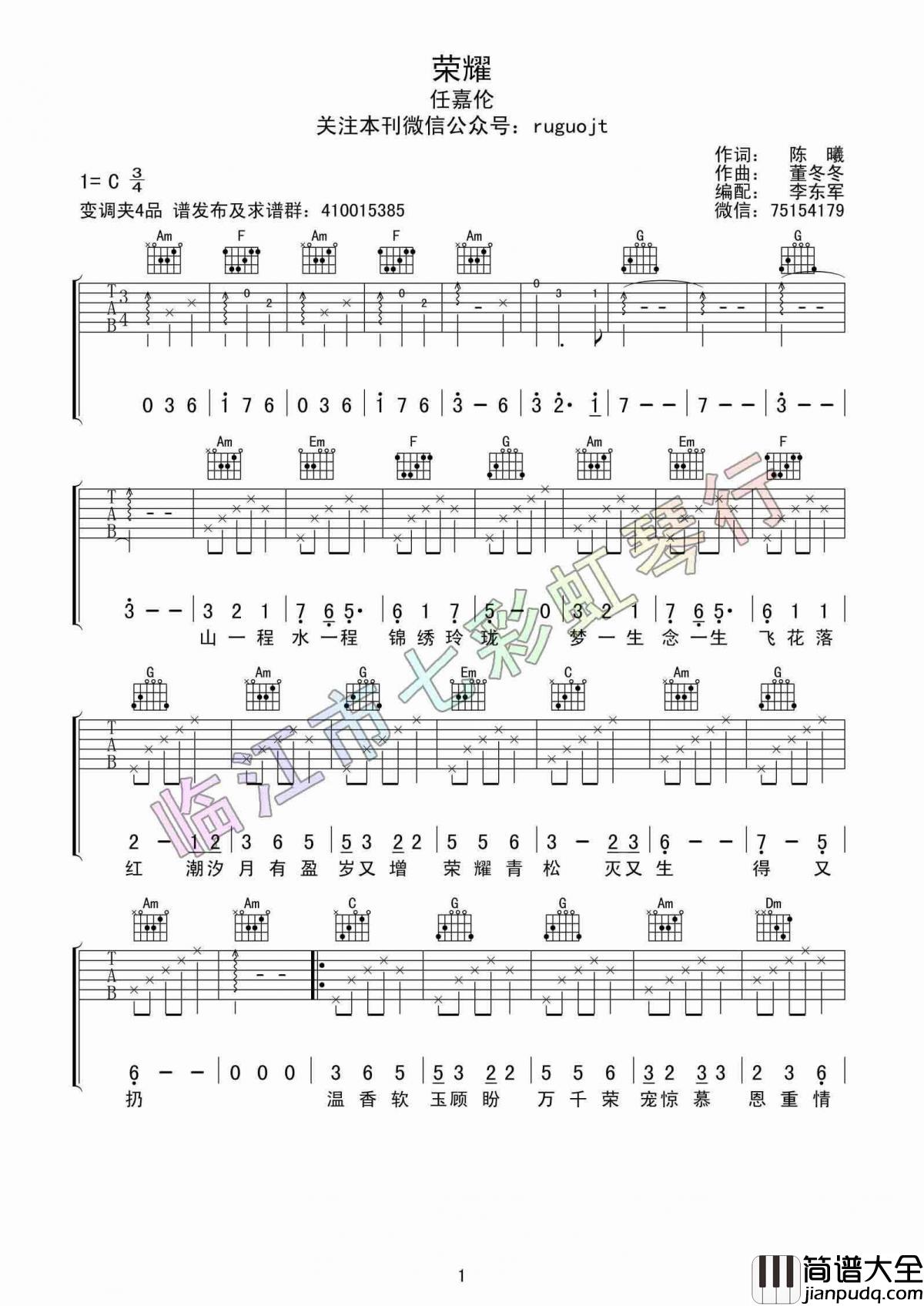 _荣耀_吉他谱_任嘉伦_C调