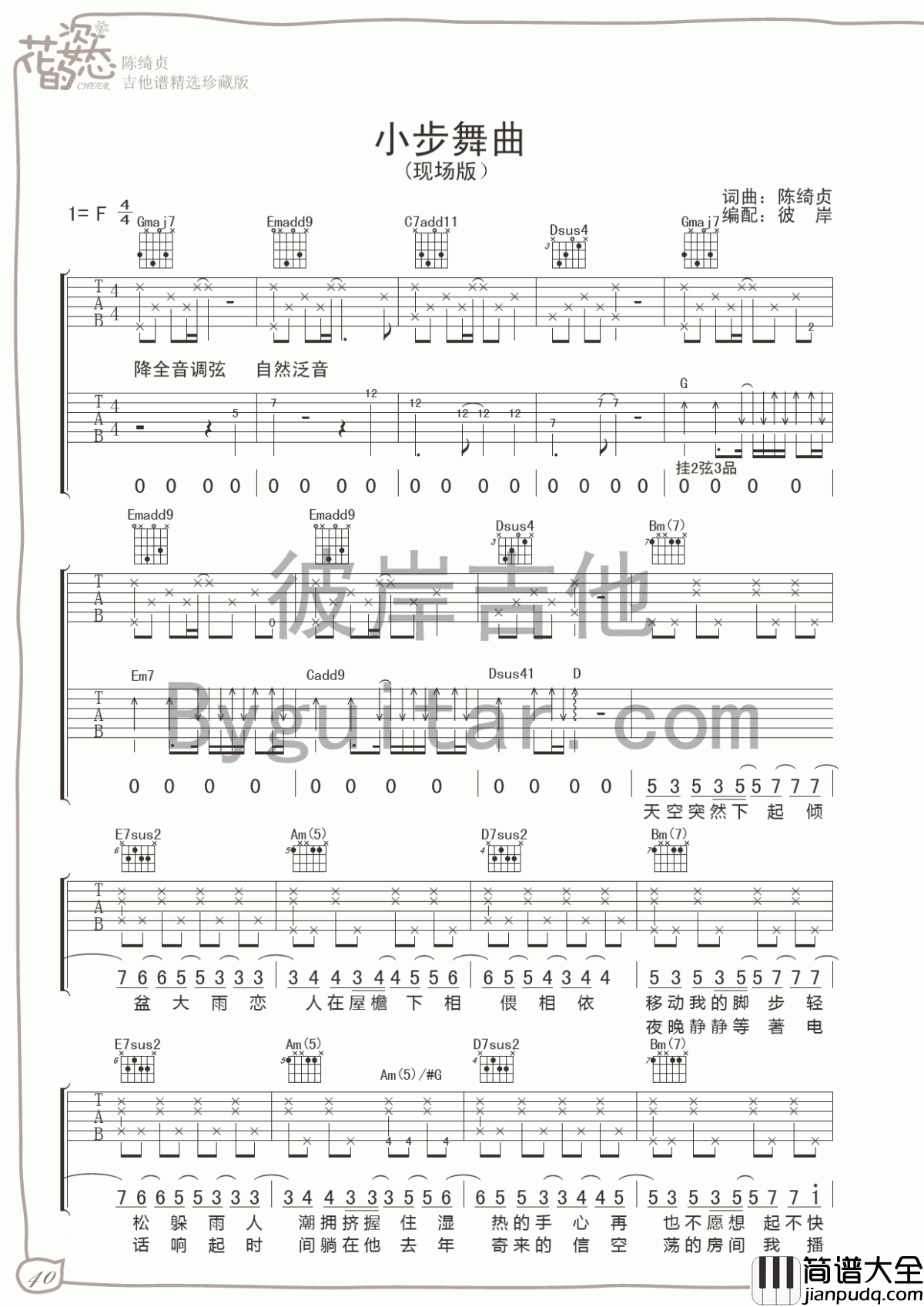 小步舞曲吉他谱__陈绮贞