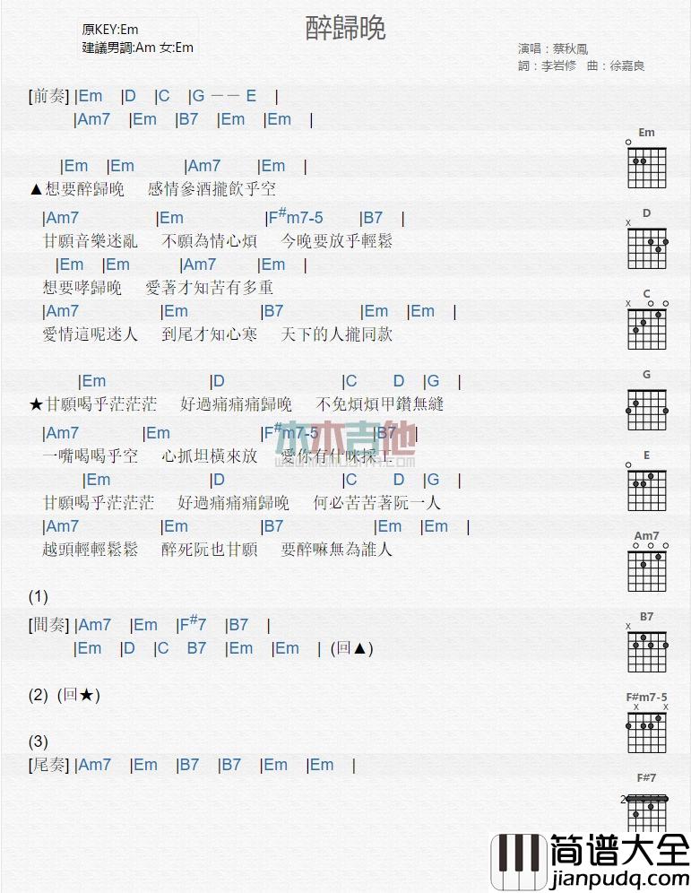 醉归晚_吉他谱_蔡秋凤