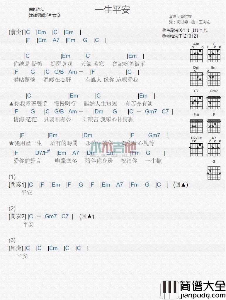 一生平安_吉他谱_曹雅雯