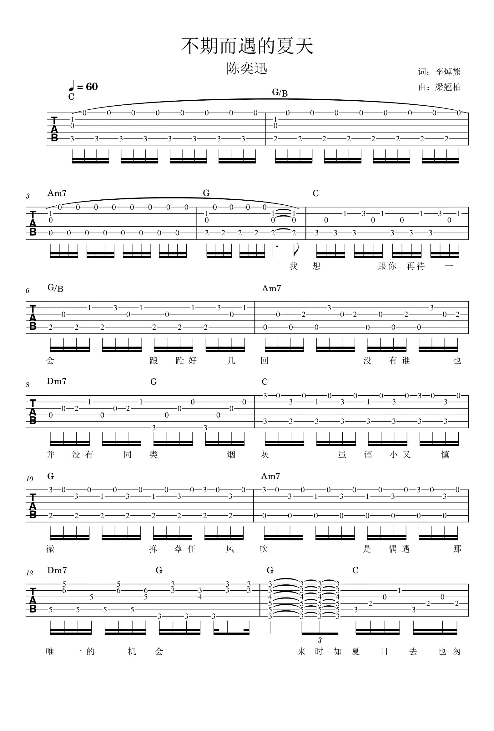 不期而遇的夏天吉他谱_C调_陈奕迅_弹唱六线谱