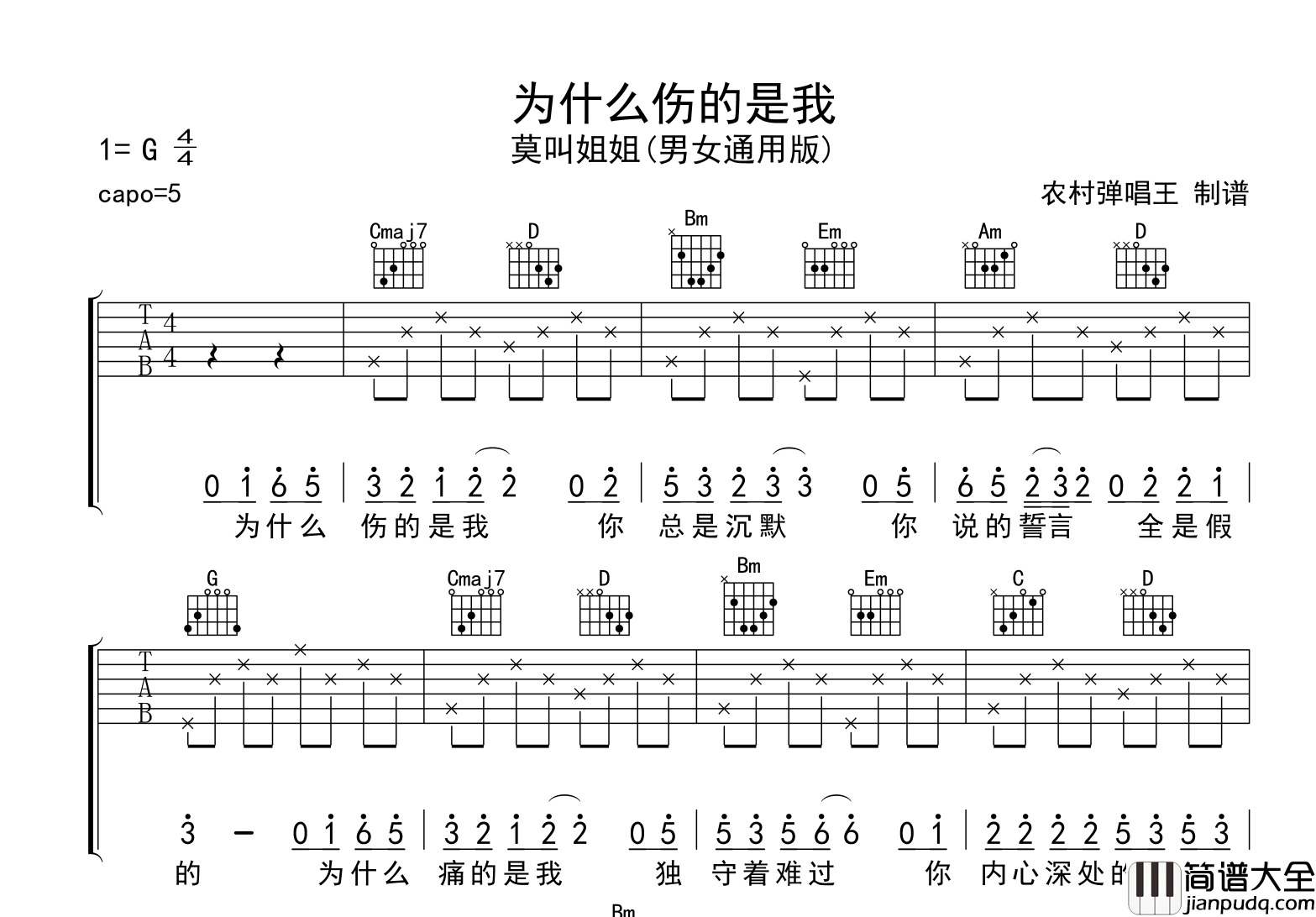 _为什么伤的是我_吉他谱_莫叫姐姐_G调男女通用版弹唱谱