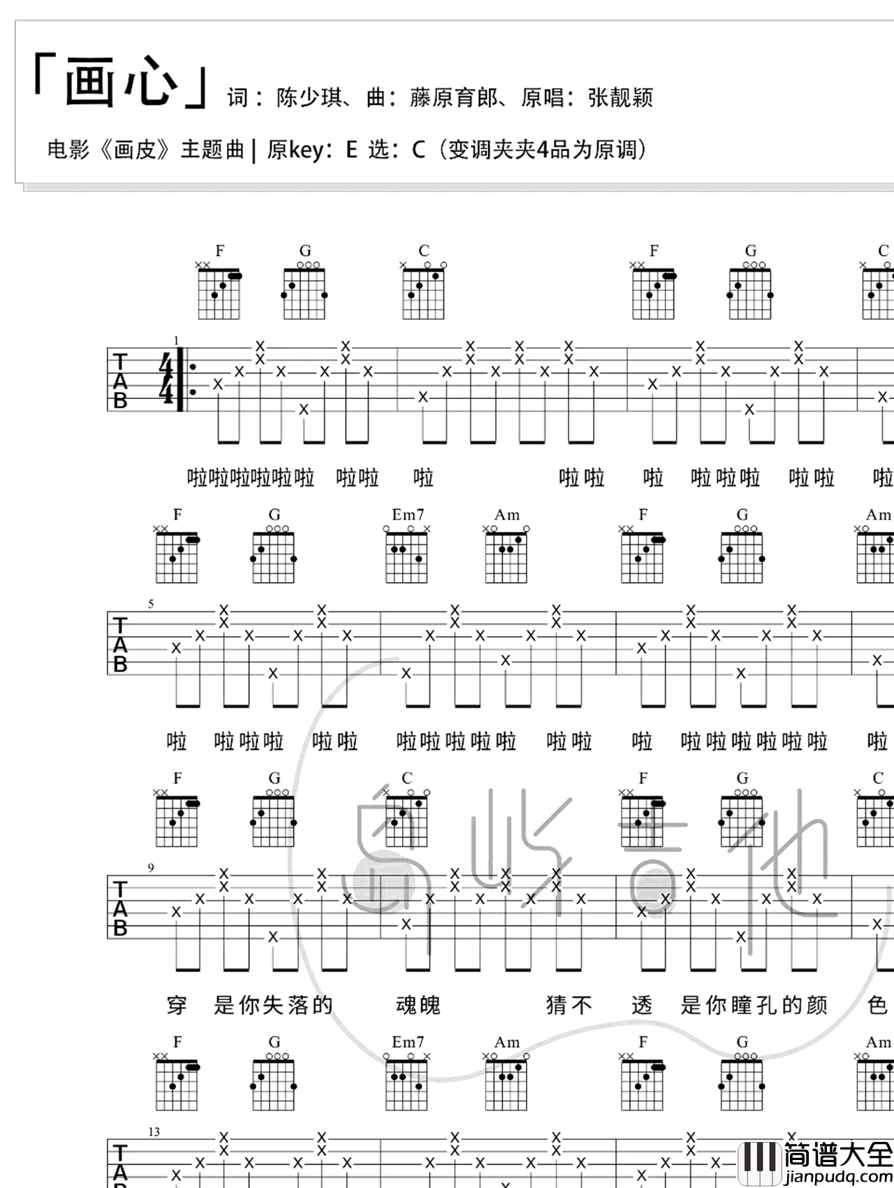 画心吉他谱_张靓颖_C调弹唱谱_六线图片谱