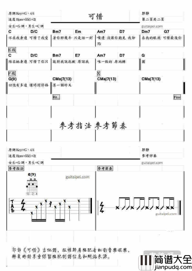 可惜吉他谱_郭静_可惜吉他弹唱谱_和弦指法节奏型参考