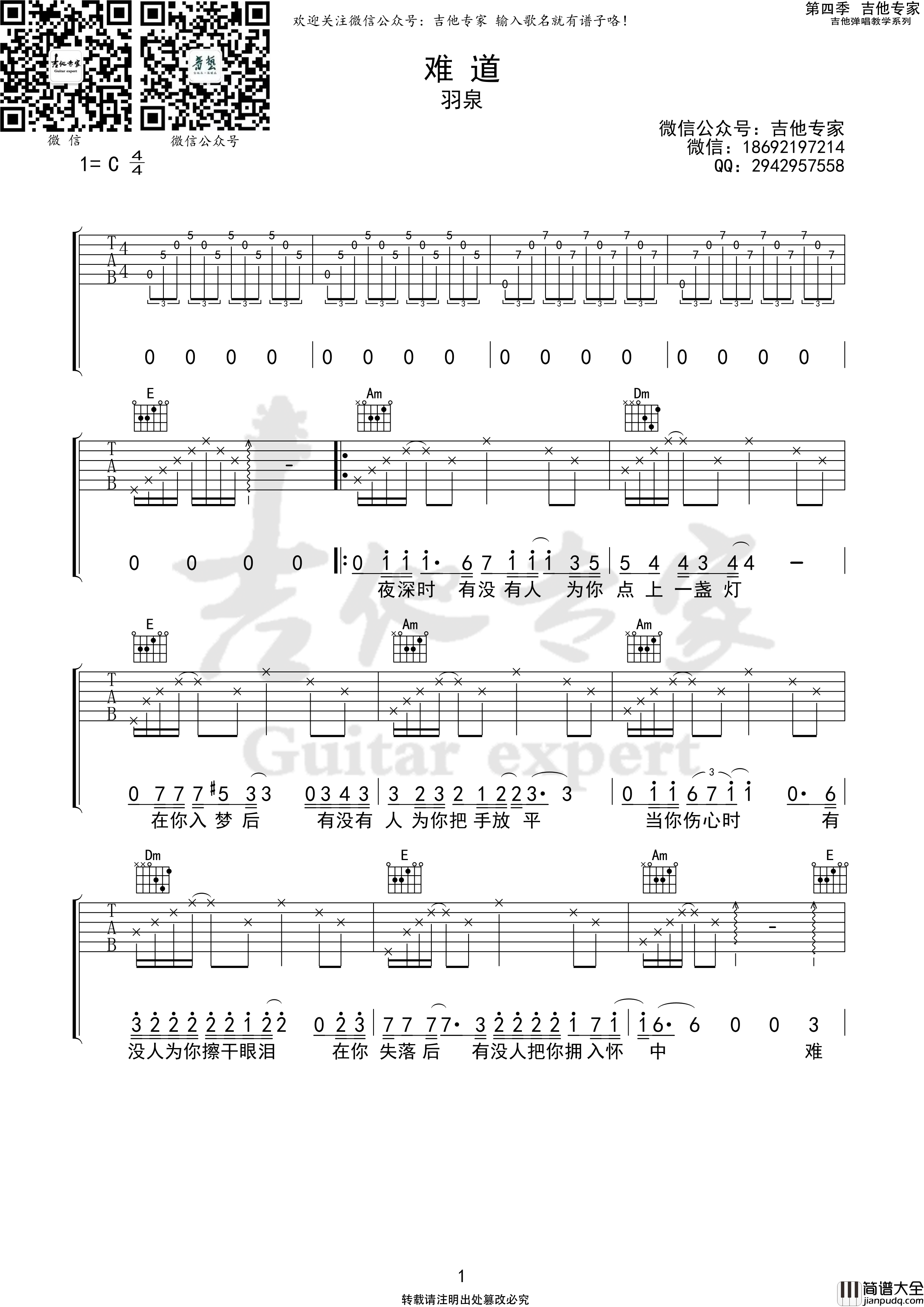 难道吉他谱C调_吉他专家版本_羽泉