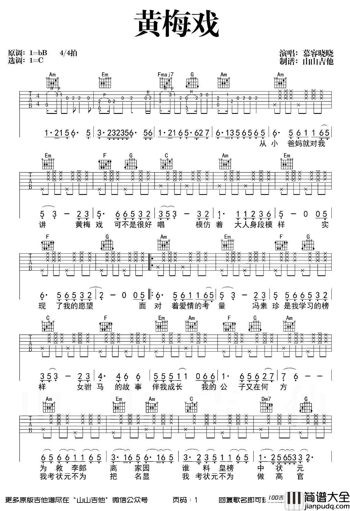 黄梅戏吉他谱_C调_慕容晓晓歌曲_吉他弹唱谱六线谱