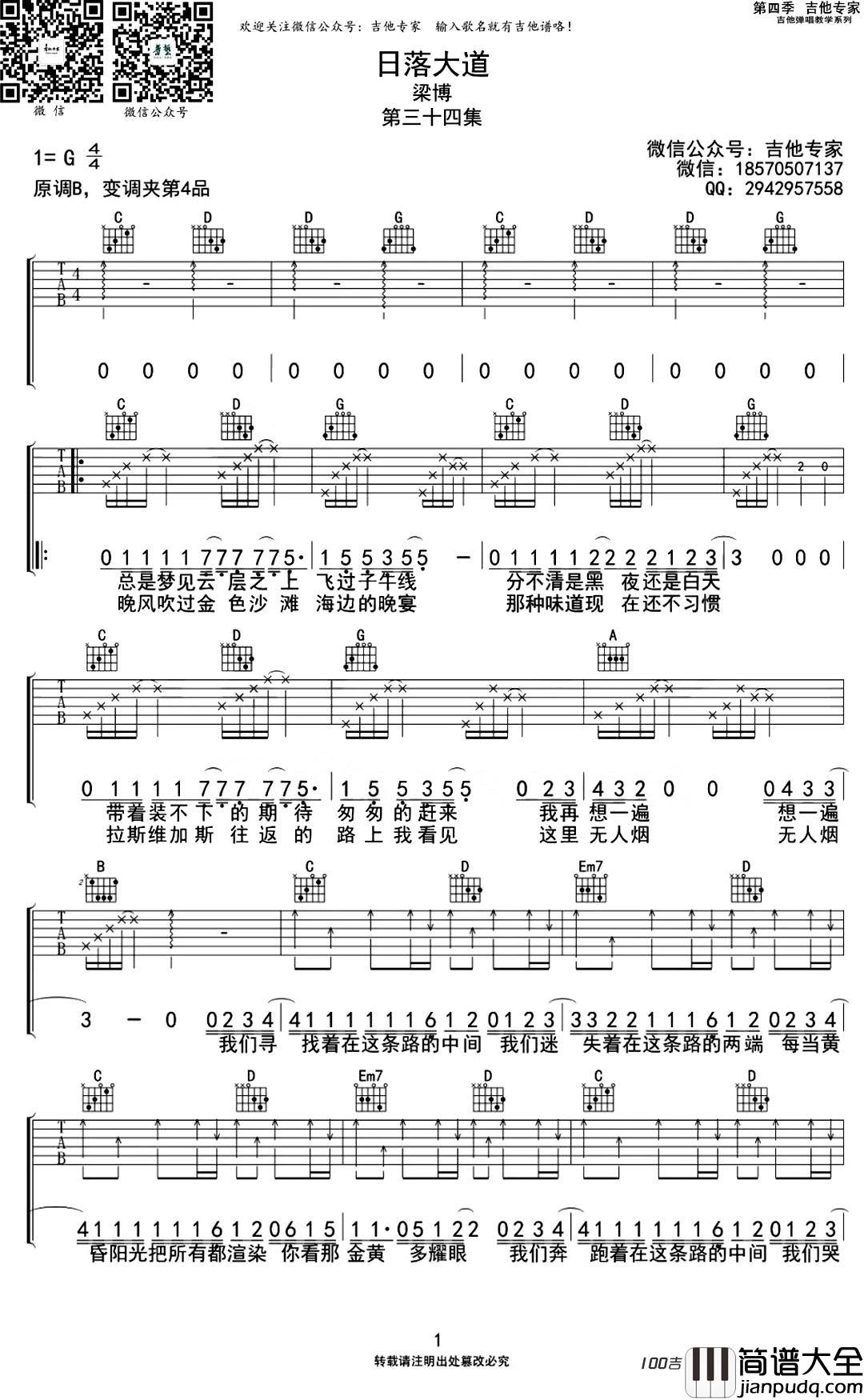 日落大道吉他谱_G调_梁博