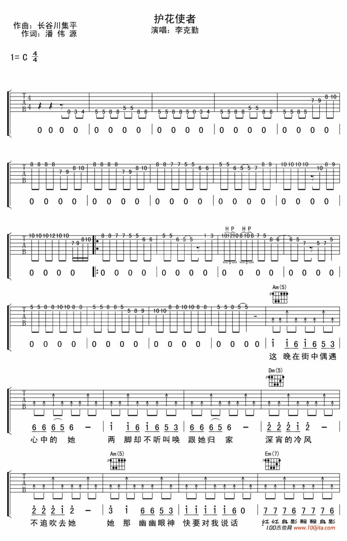 护花使者吉他谱_C调_李克勤_吉他弹唱谱六线谱