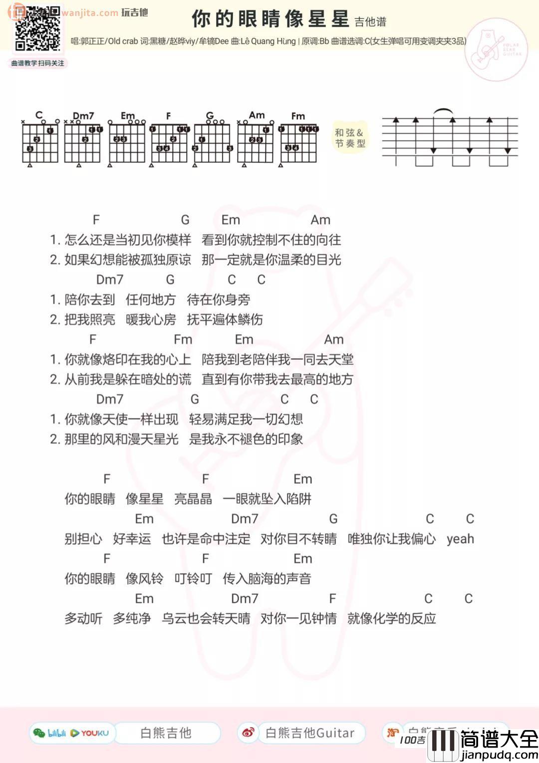 你的眼睛像星星吉他谱_郭正正_C调吉他弹唱谱
