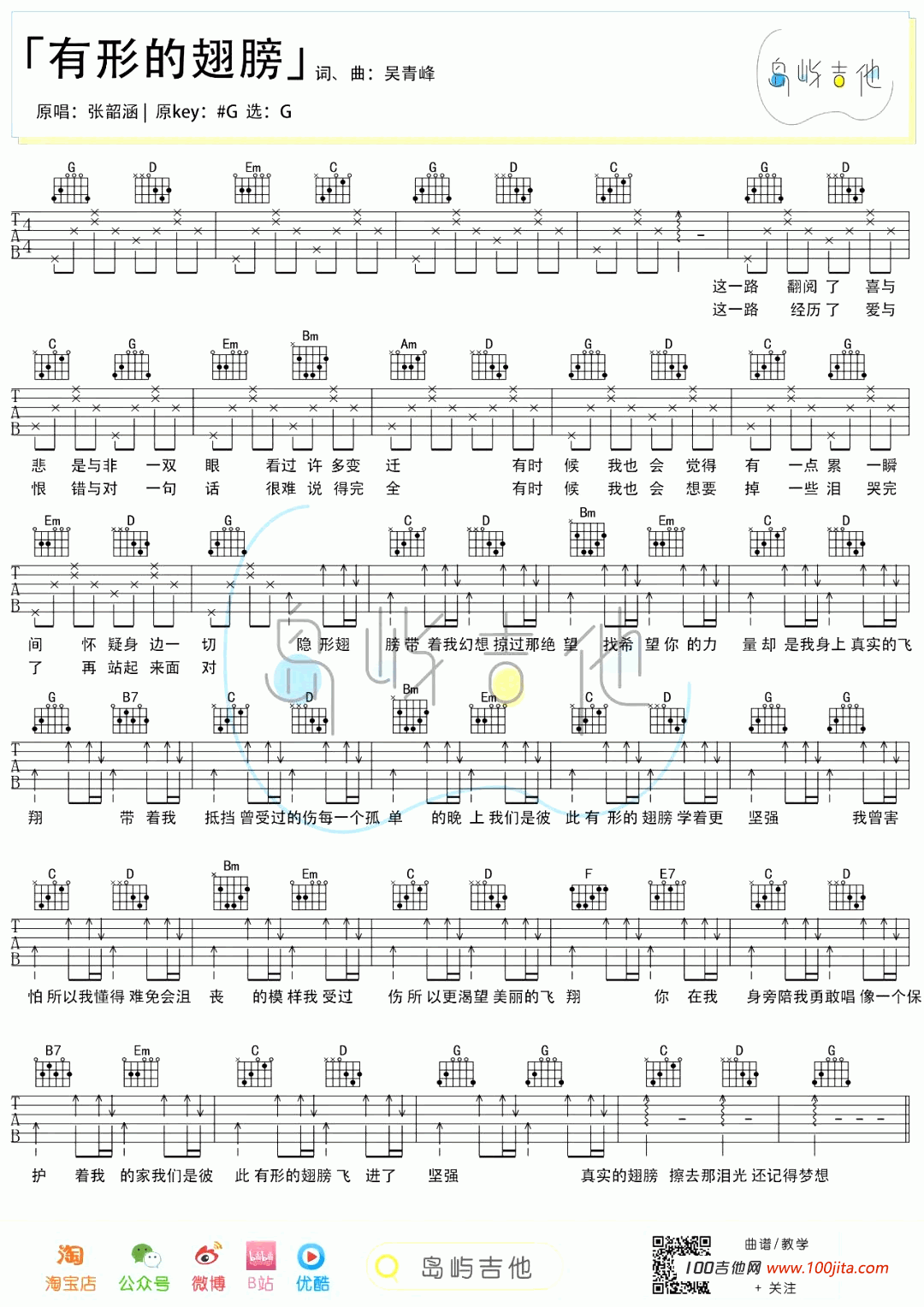 _有形的翅膀_吉他谱_G调_张韶涵新歌弹唱伴奏谱