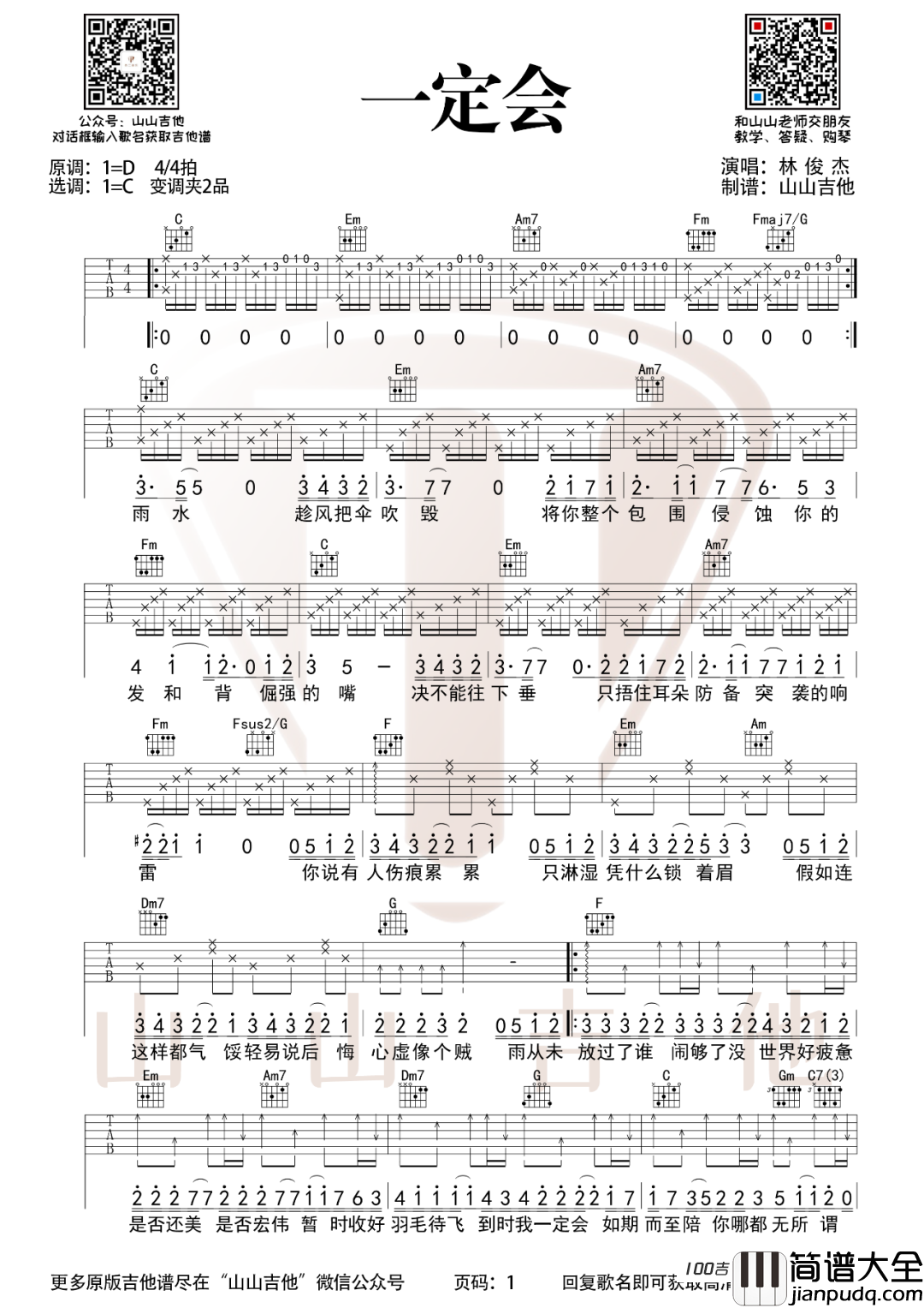 _一定会_吉他谱_C调_林俊杰弹唱六线谱