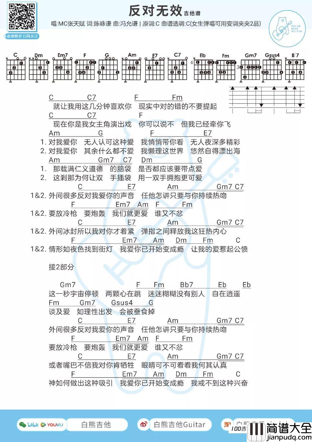 反对无效吉他谱_张天赋_C调吉他弹唱谱六线谱