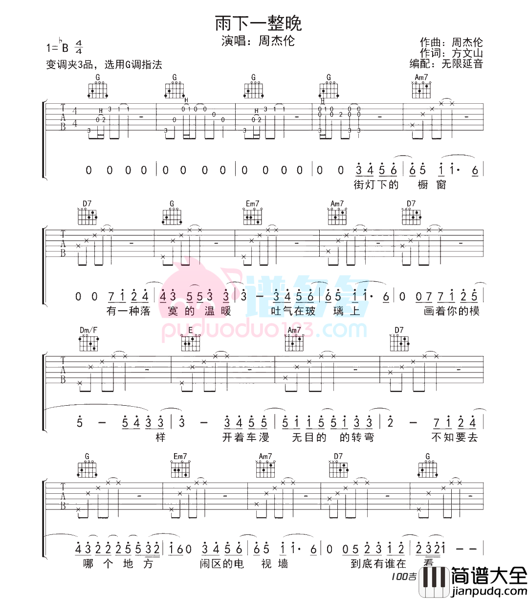 _雨下了一整晚_吉他谱_G调_周杰伦吉他弹唱谱六线谱