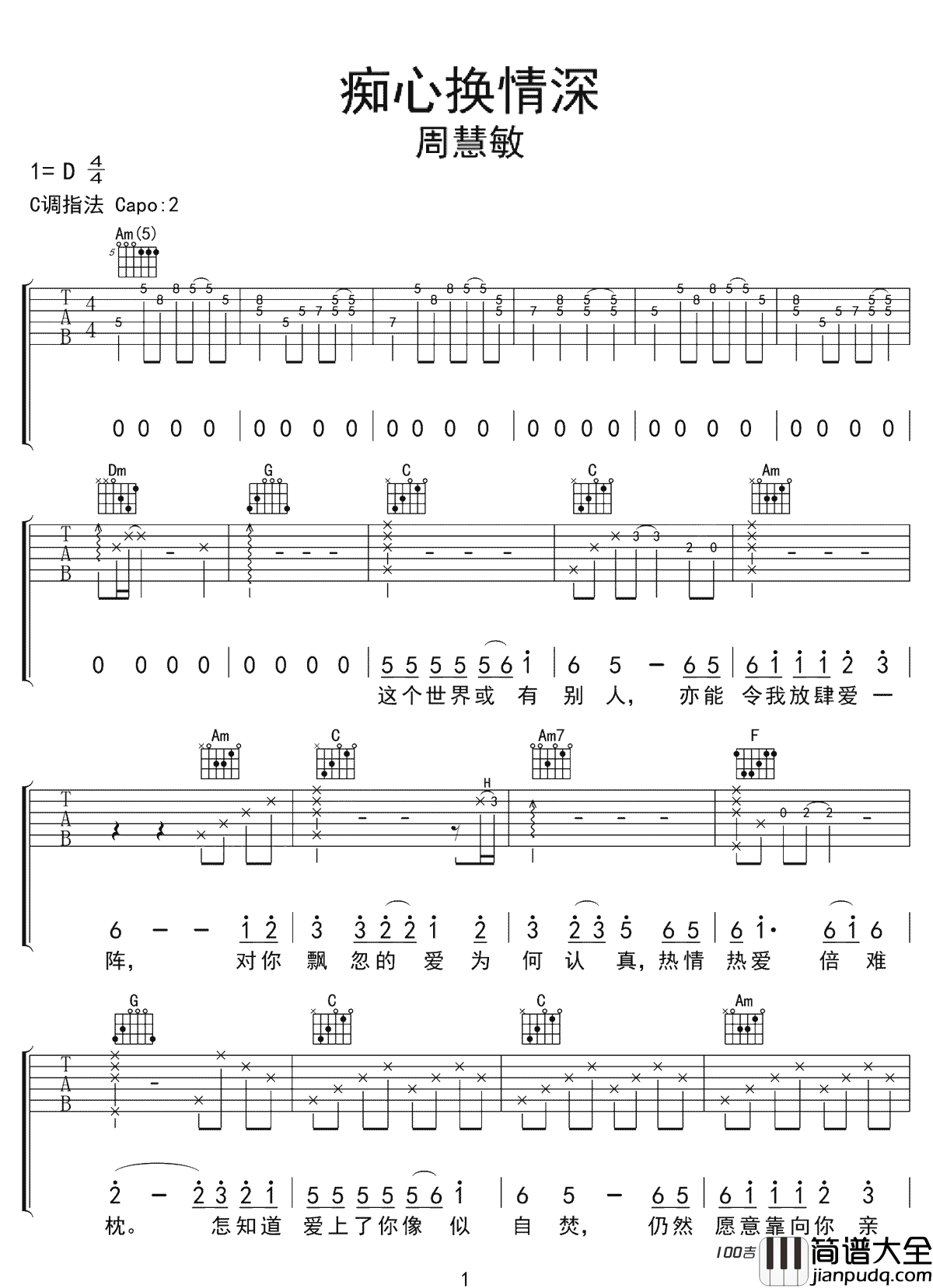 痴心换情深吉他谱_C调_周慧敏吉他弹唱六线谱
