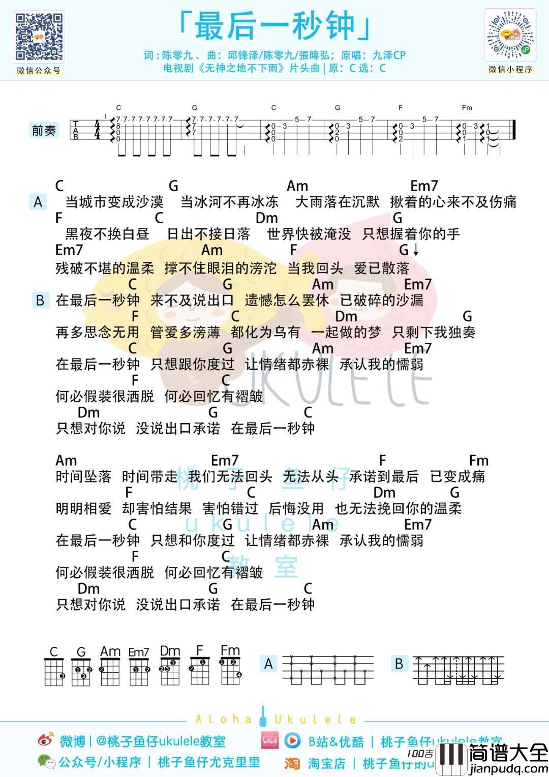 _最后一秒钟_尤克里里谱_九泽_尤克里里弹唱谱