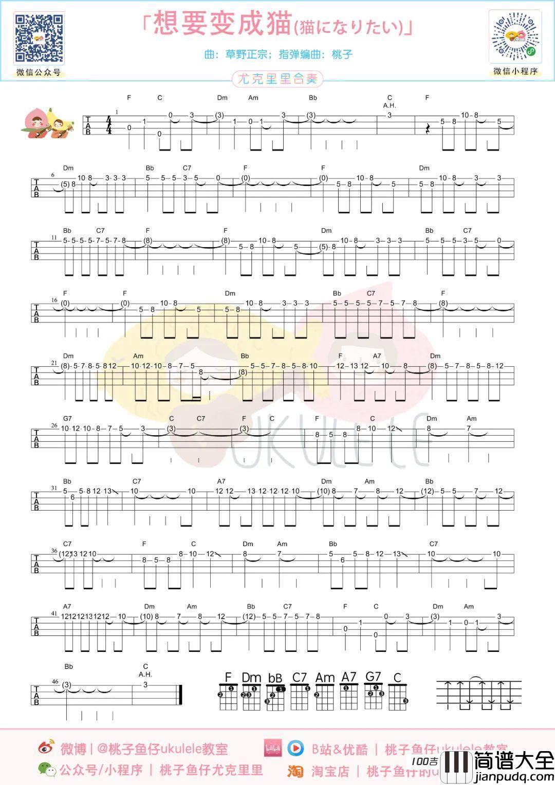 猫になりたい_(想要变成猫)尤克里里谱_辻亚弥乃_弹唱谱图片谱