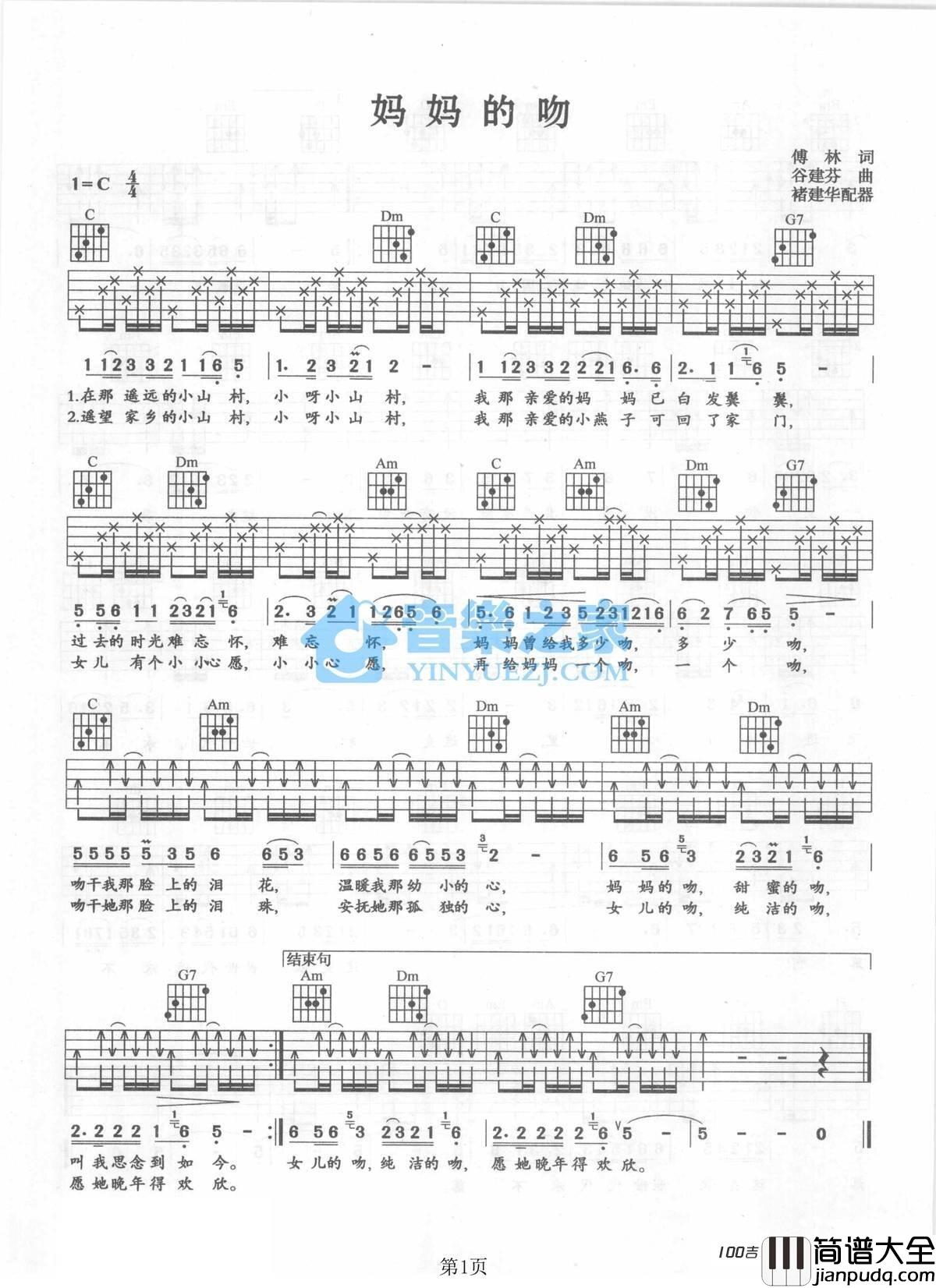 妈妈的吻吉他谱经典老歌C调弹唱六线谱（谷建芬曲）