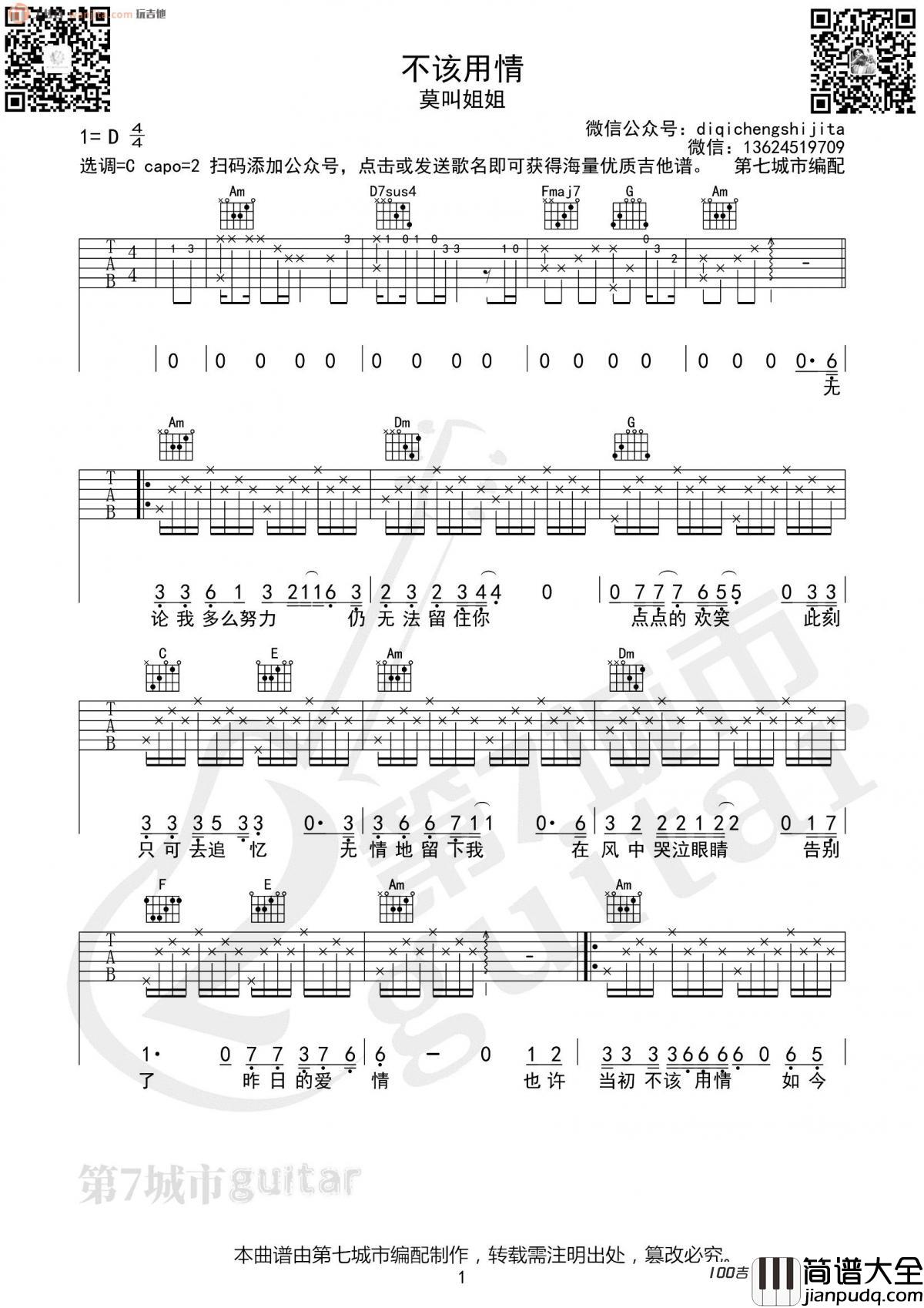 不该用情吉他谱_莫叫姐姐—C调新版吉他谱六线谱