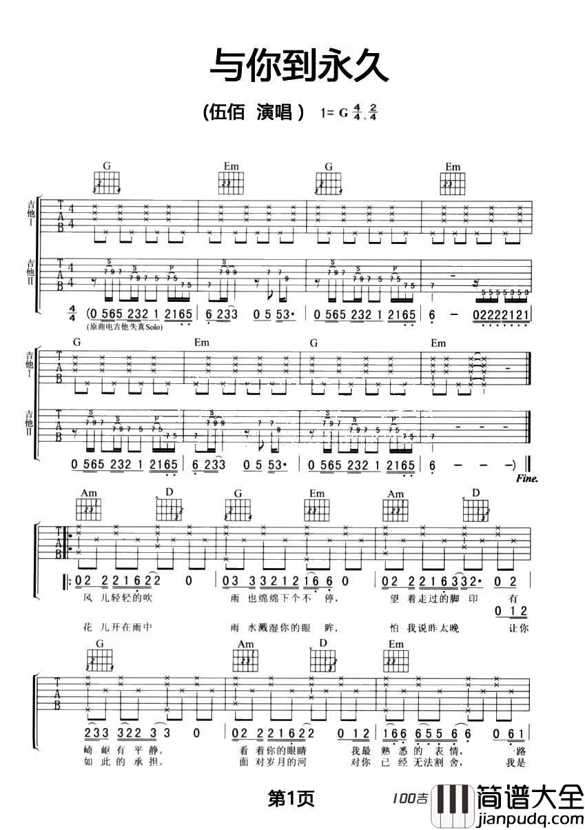 _与你到永久_吉他谱_G调六线谱_伍佰