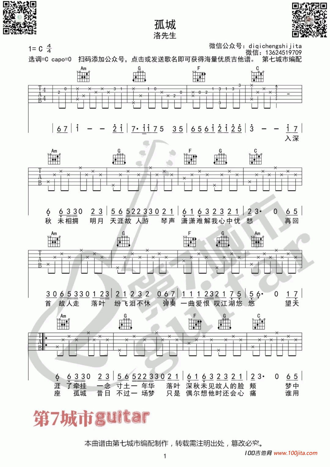 孤城吉他谱_洛先生版C调原唱吉他谱【六线谱】